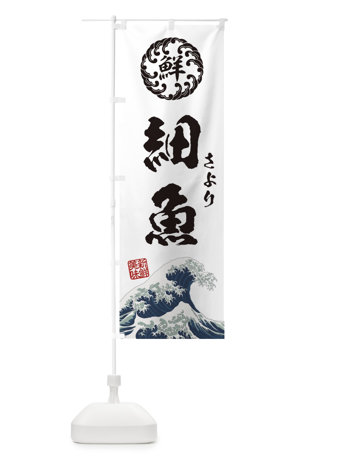 のぼり 細魚／さより／海鮮・魚介・鮮魚・浮世絵風・レトロ風 のぼり旗 E3WR(デザイン【B】)