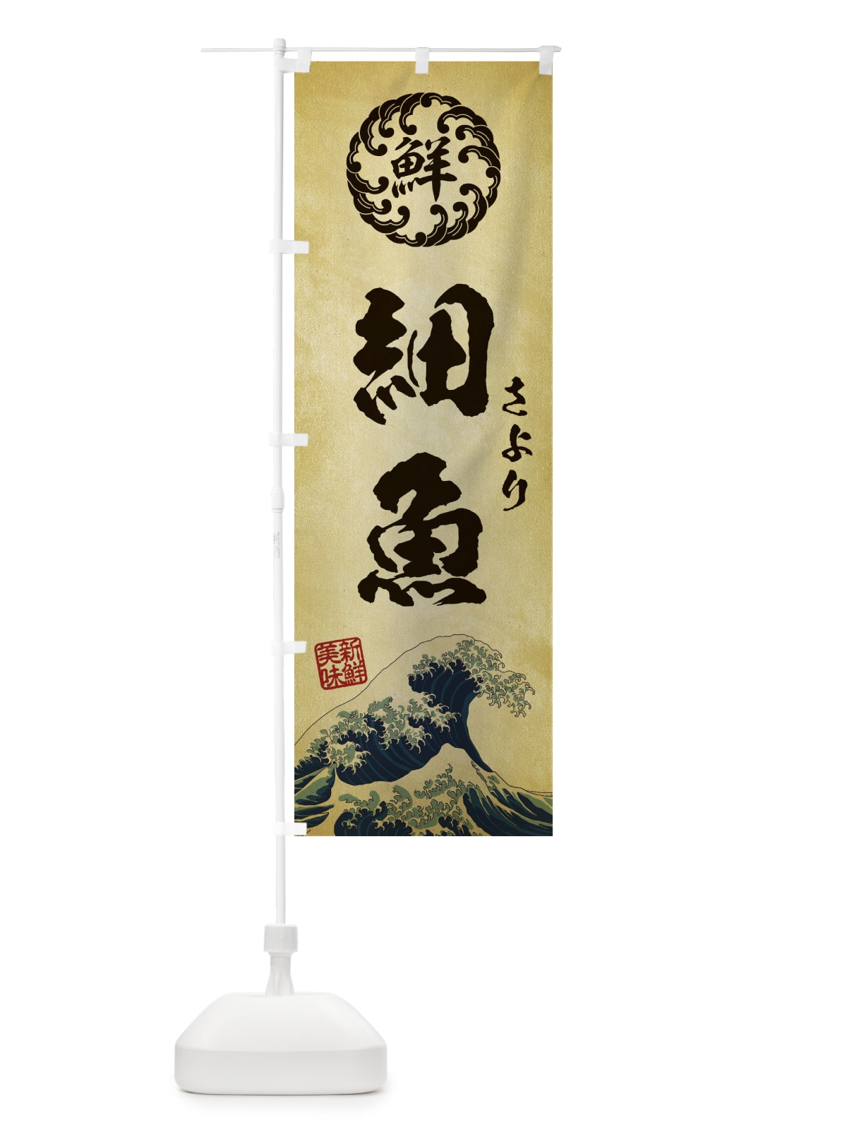 のぼり 細魚／さより／海鮮・魚介・鮮魚・浮世絵風・レトロ風 のぼり旗 E3WR(デザイン【C】)
