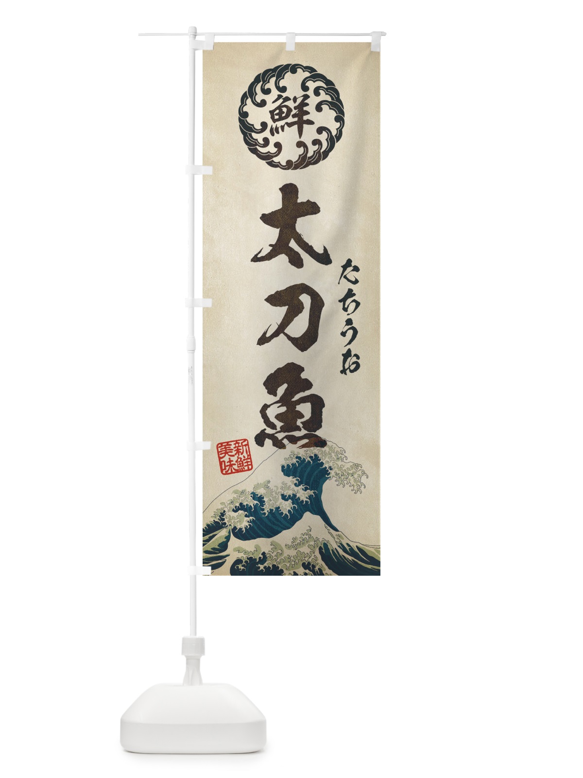 のぼり 太刀魚／たちうお／海鮮・魚介・鮮魚・浮世絵風・レトロ風 のぼり旗 E3WT(デザイン【A】)