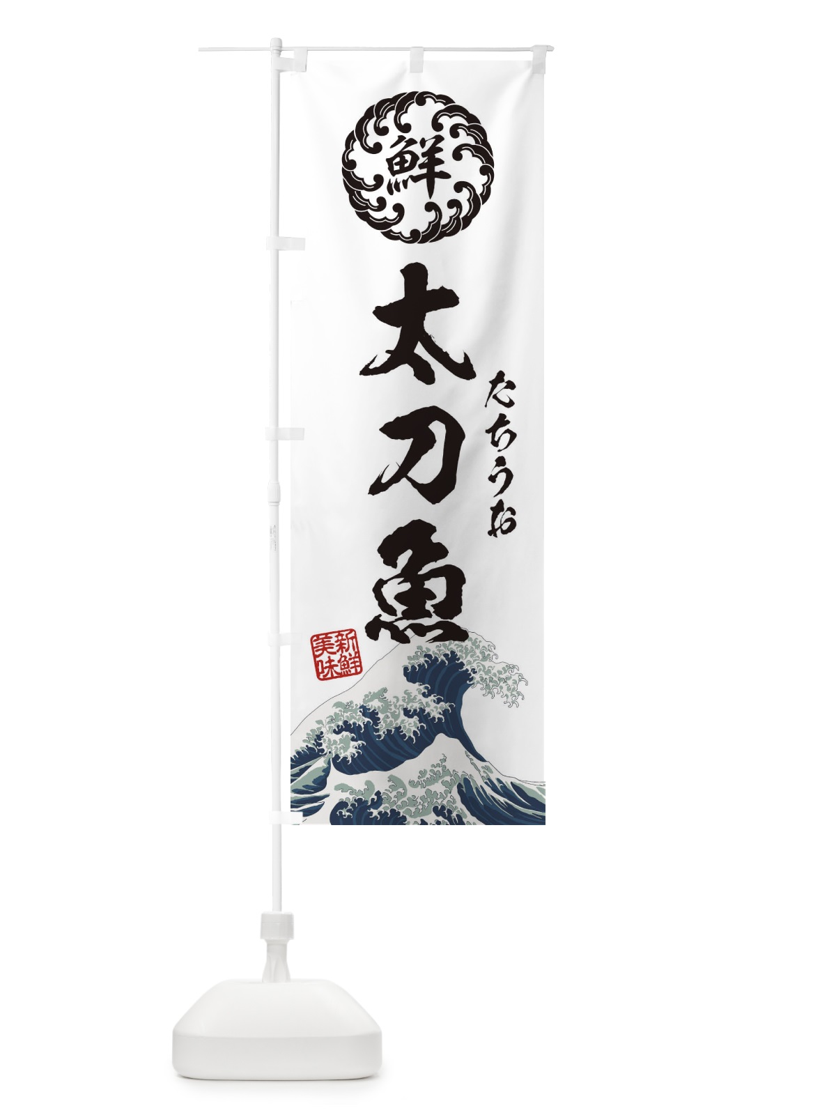 のぼり 太刀魚／たちうお／海鮮・魚介・鮮魚・浮世絵風・レトロ風 のぼり旗 E3WT(デザイン【B】)