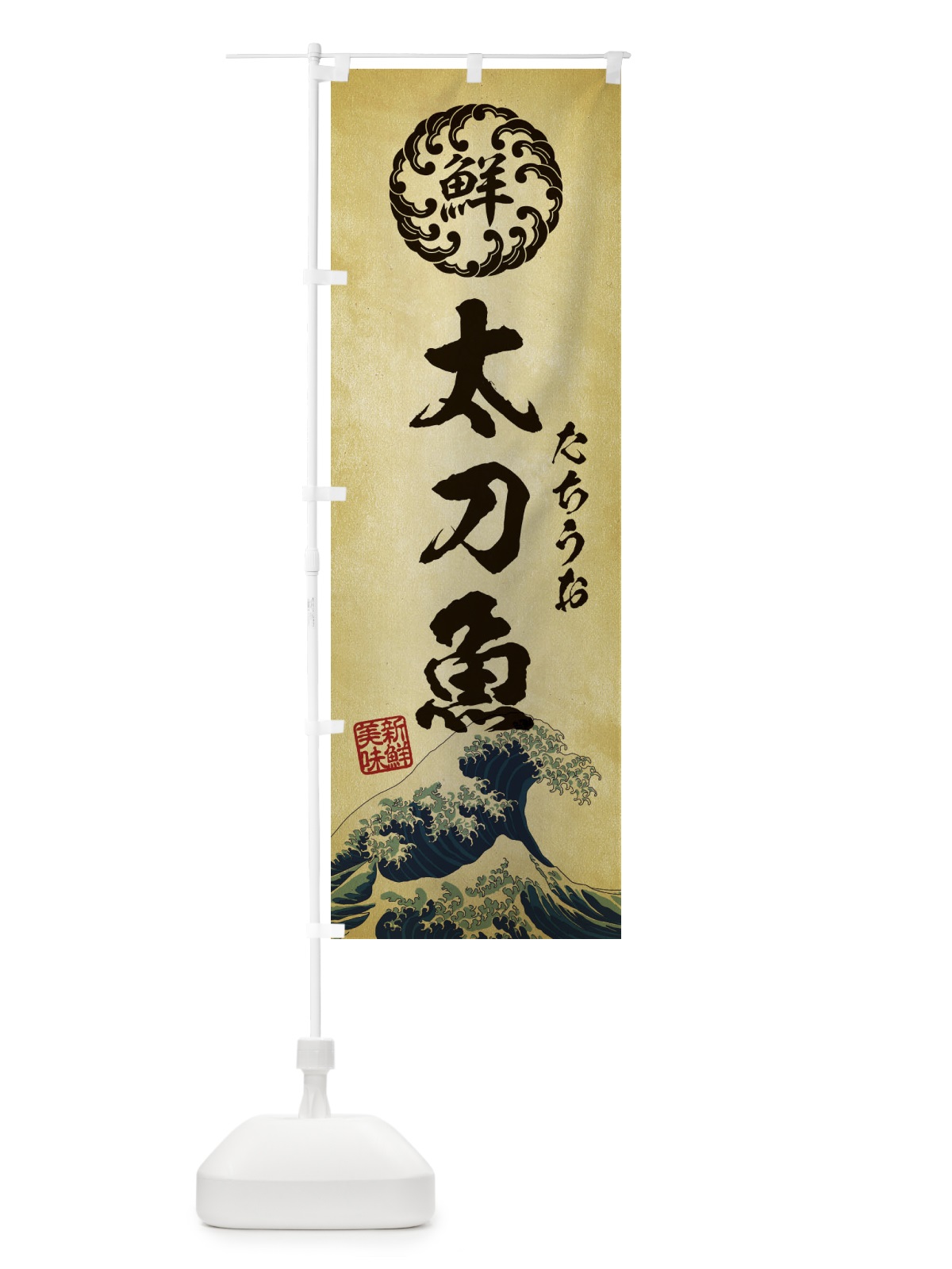 のぼり 太刀魚／たちうお／海鮮・魚介・鮮魚・浮世絵風・レトロ風 のぼり旗 E3WT(デザイン【C】)