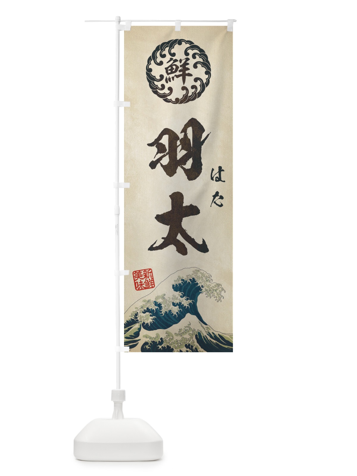 のぼり 羽太／はた／海鮮・魚介・鮮魚・浮世絵風・レトロ風 のぼり旗 E3WU(デザイン【A】)
