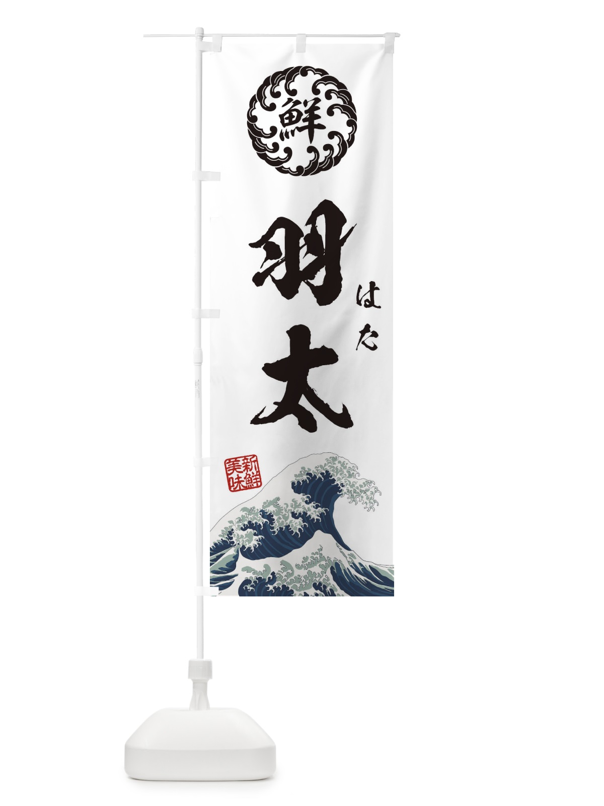 のぼり 羽太／はた／海鮮・魚介・鮮魚・浮世絵風・レトロ風 のぼり旗 E3WU(デザイン【B】)
