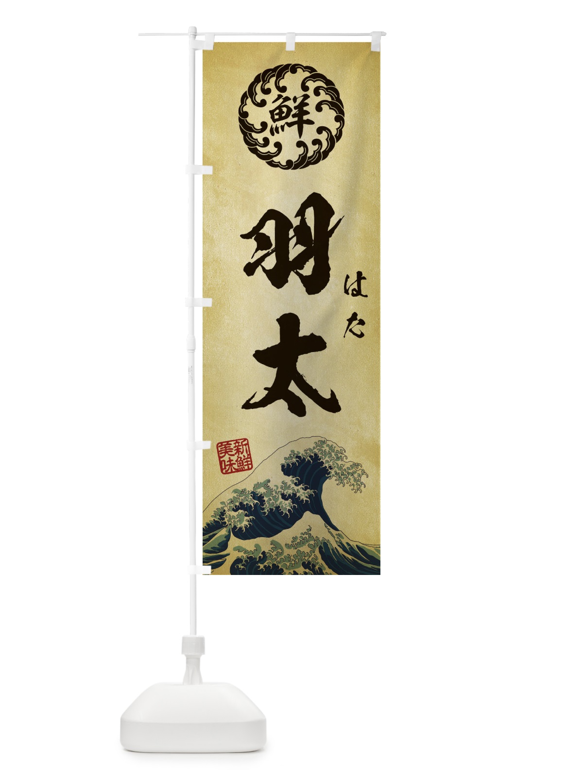 のぼり 羽太／はた／海鮮・魚介・鮮魚・浮世絵風・レトロ風 のぼり旗 E3WU(デザイン【C】)