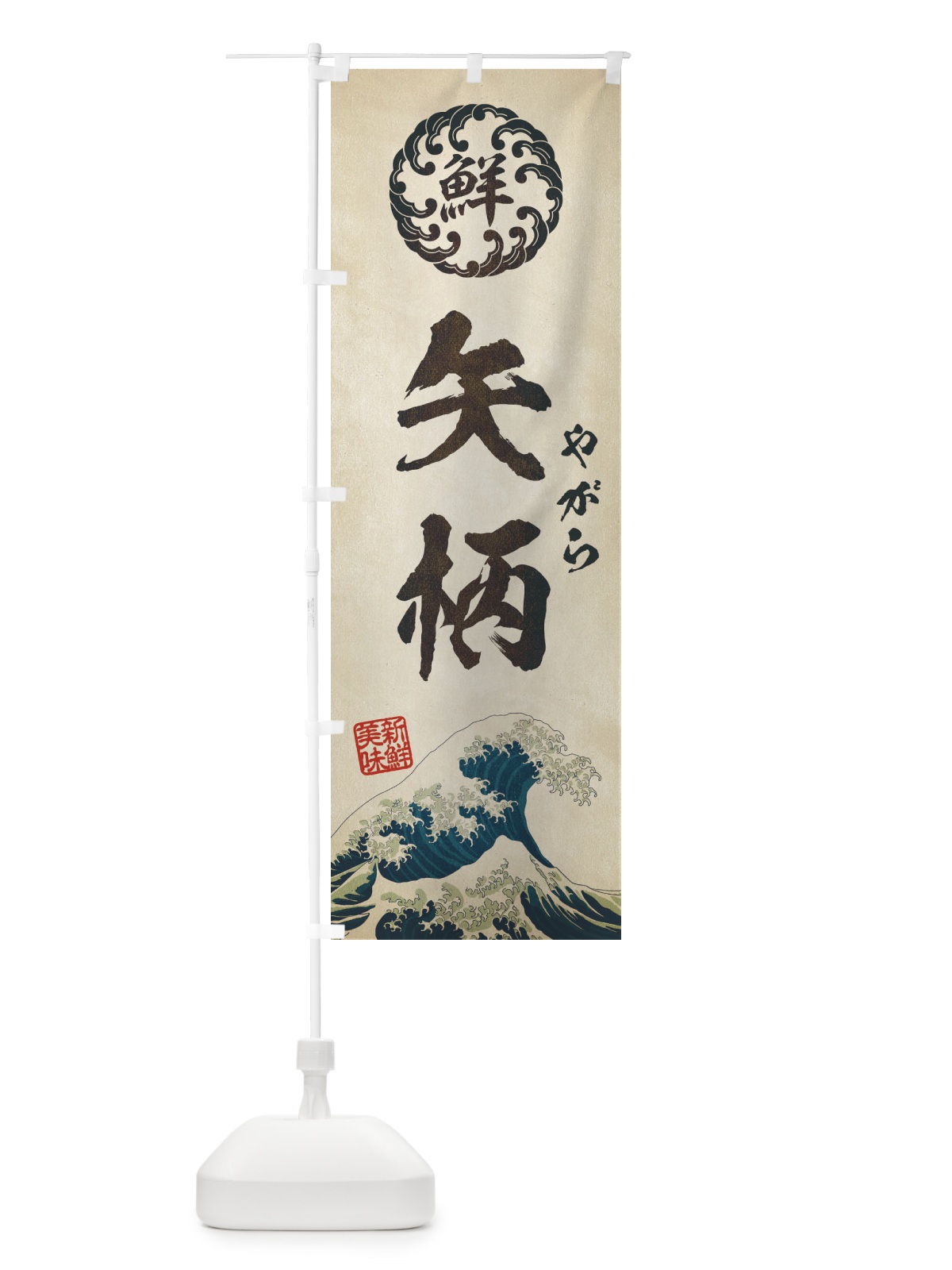 のぼり 矢柄／やがら／海鮮・魚介・鮮魚・浮世絵風・レトロ風 のぼり旗 E3WW(デザイン【A】)