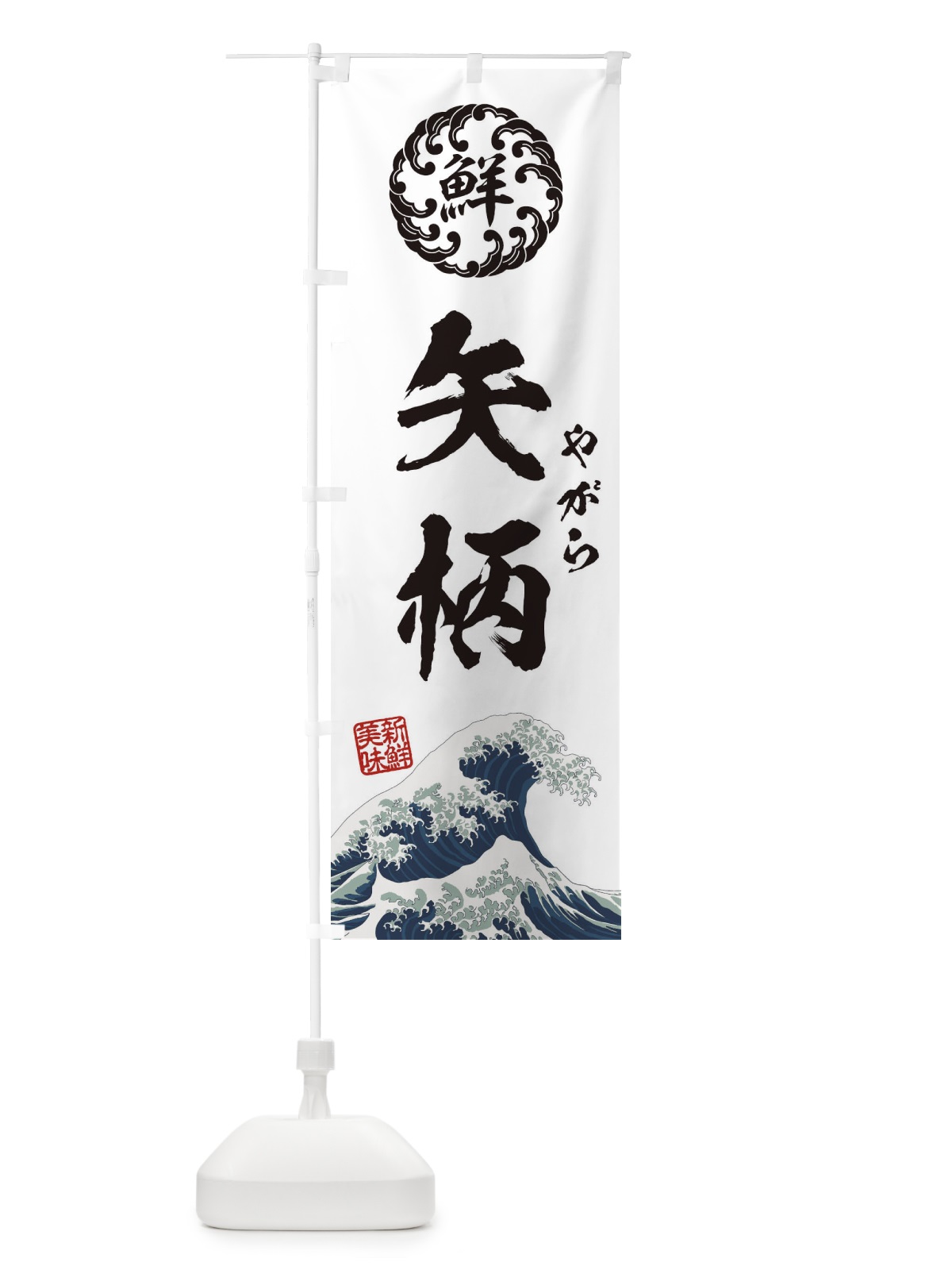 のぼり 矢柄／やがら／海鮮・魚介・鮮魚・浮世絵風・レトロ風 のぼり旗 E3WW(デザイン【B】)