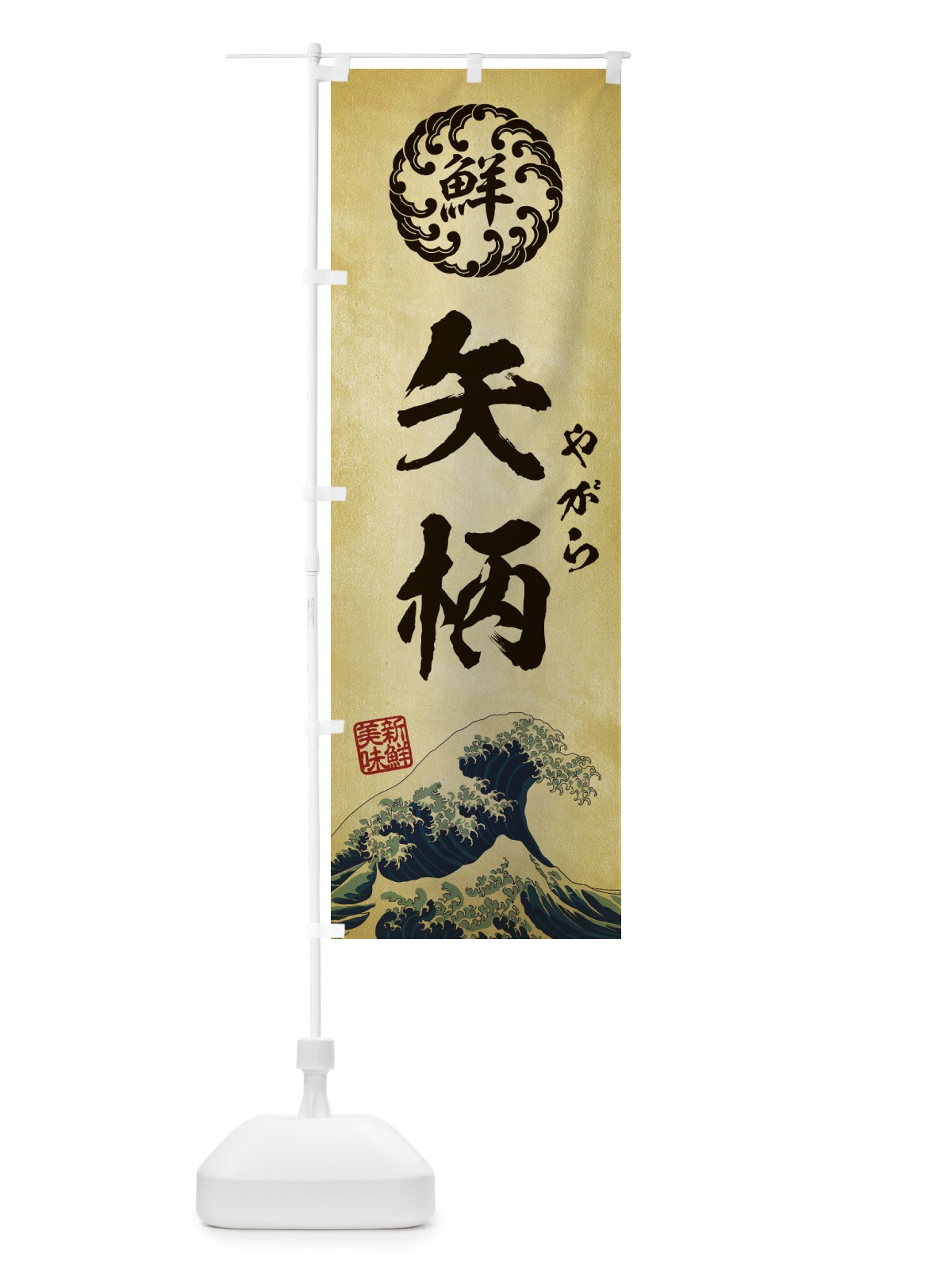 のぼり 矢柄／やがら／海鮮・魚介・鮮魚・浮世絵風・レトロ風 のぼり旗 E3WW(デザイン【C】)
