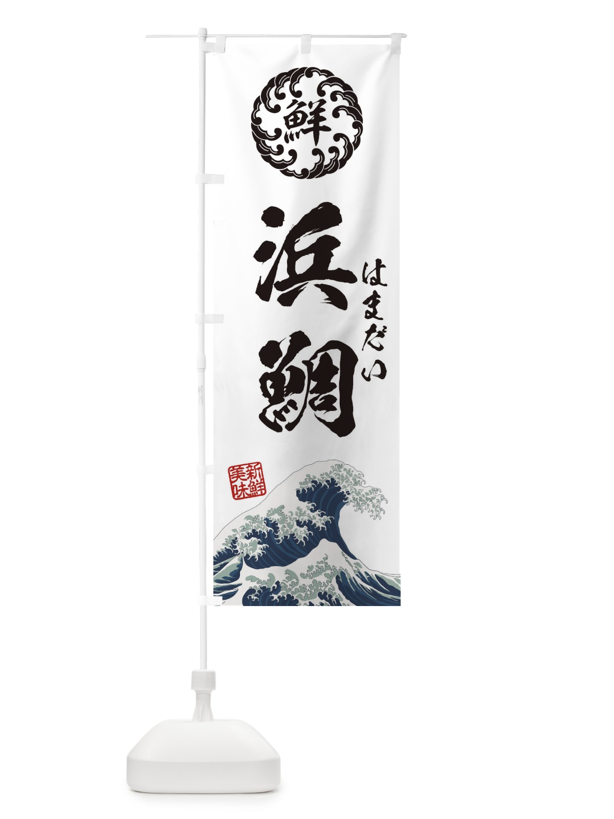 のぼり 浜鯛／はまだい／海鮮・魚介・鮮魚・浮世絵風・レトロ風 のぼり旗 E3WX(デザイン【B】)