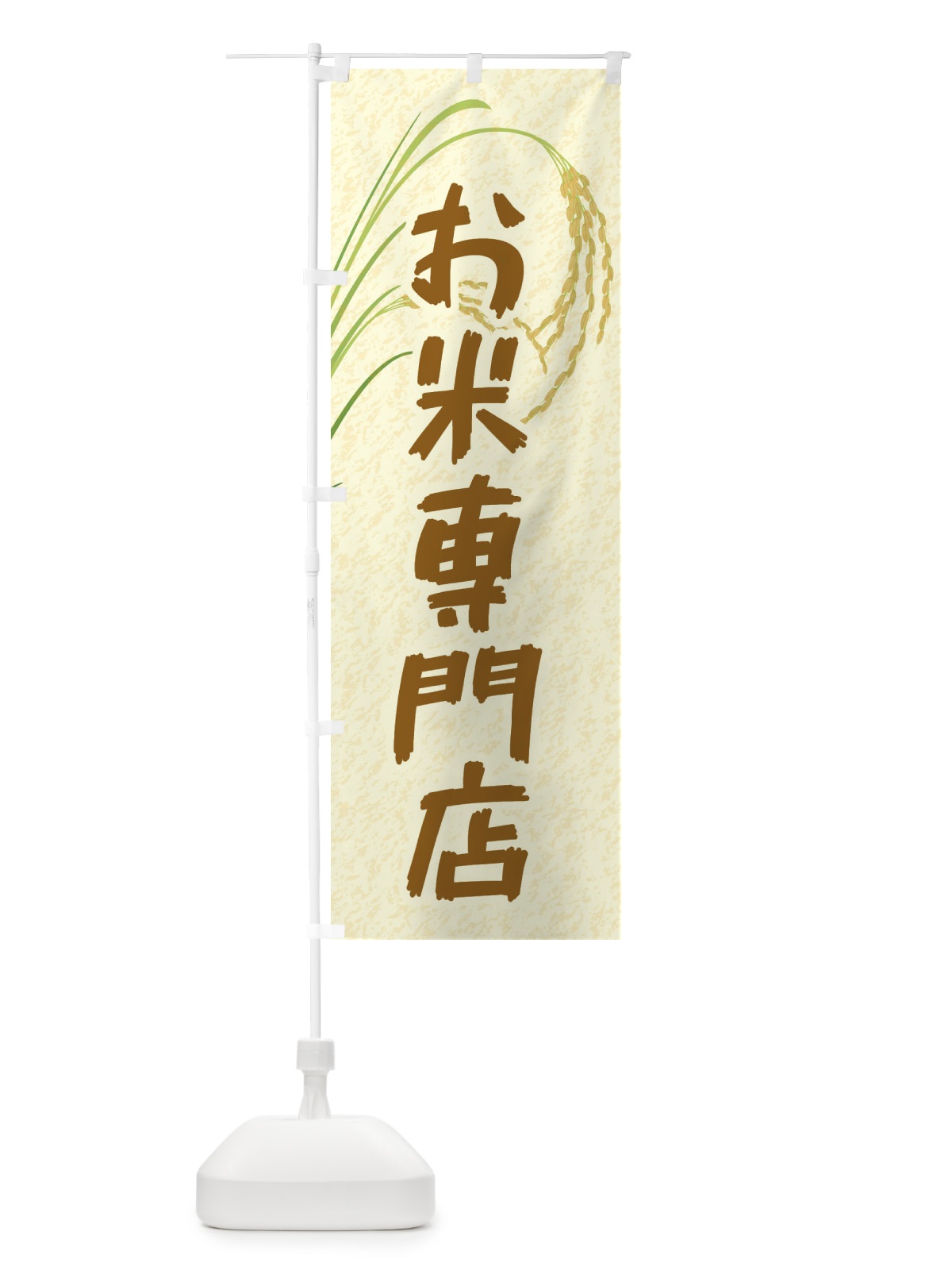のぼり お米専門店 のぼり旗 E3X1(デザイン【A】)