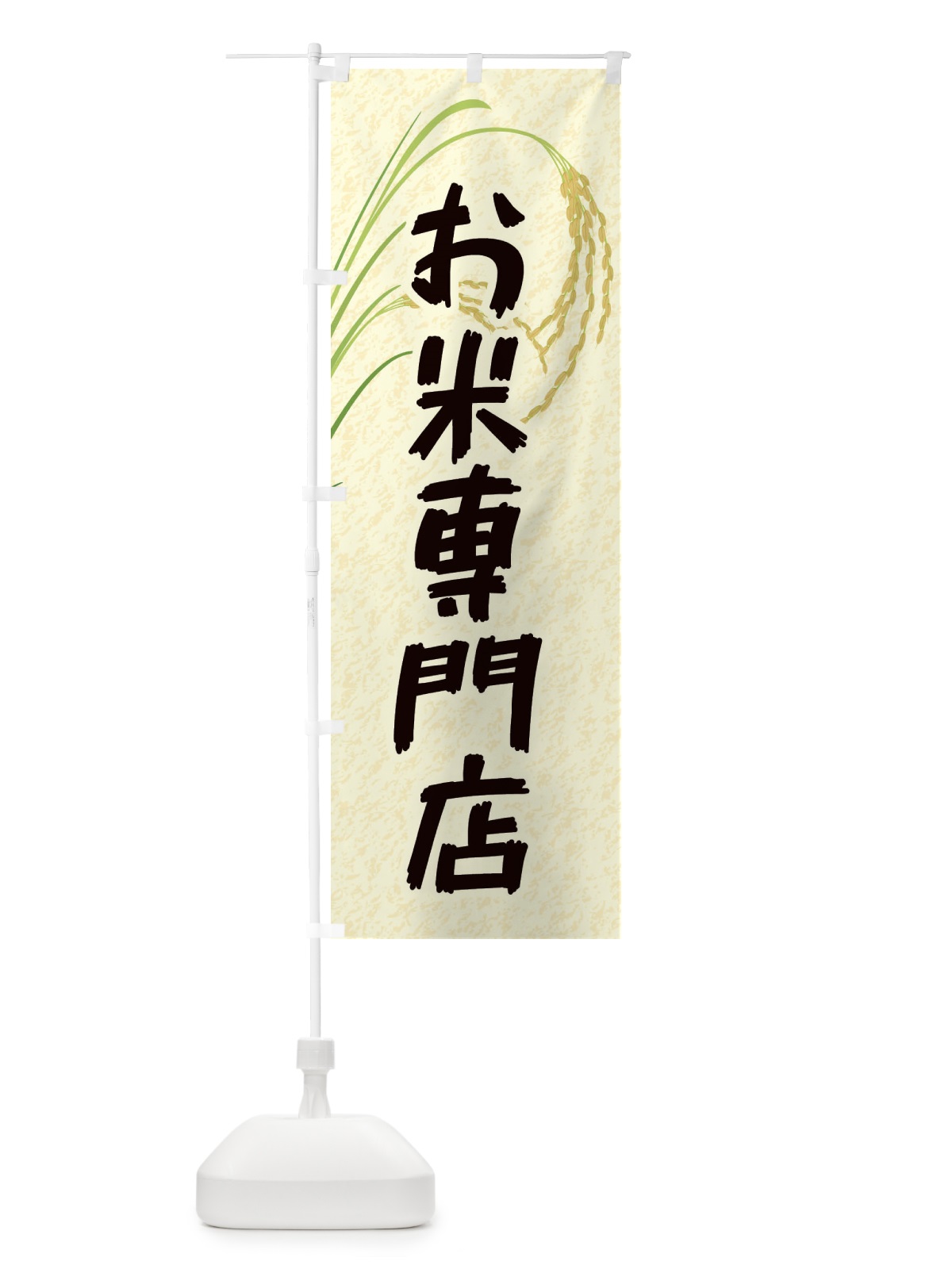 のぼり お米専門店 のぼり旗 E3X1(デザイン【B】)