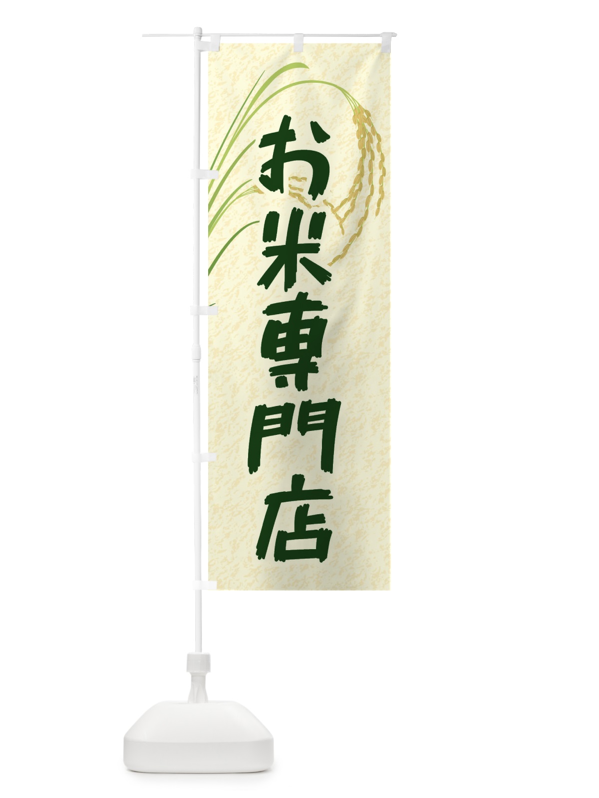 のぼり お米専門店 のぼり旗 E3X1(デザイン【C】)