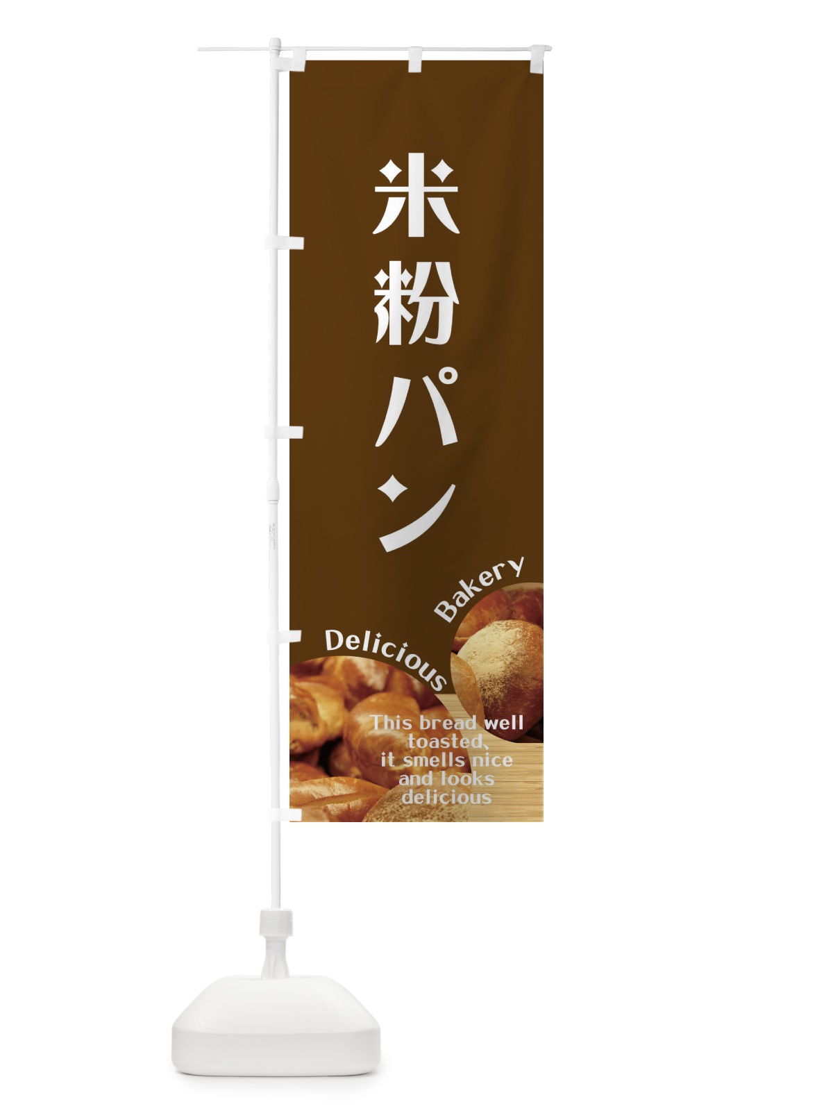 のぼり 米粉パン のぼり旗 E3X5(デザイン【C】)