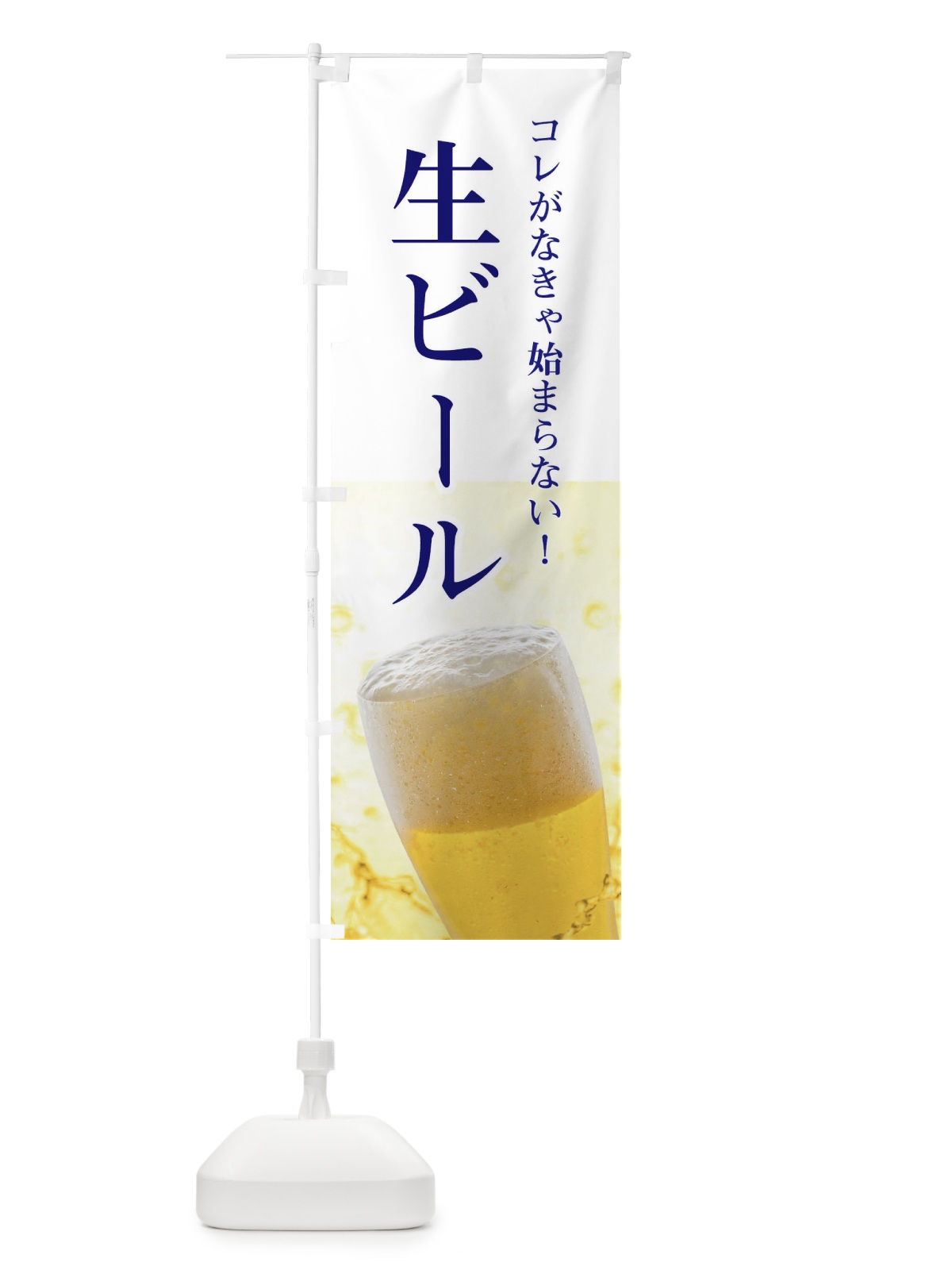のぼり ビール のぼり旗 E3XA(デザイン【C】)