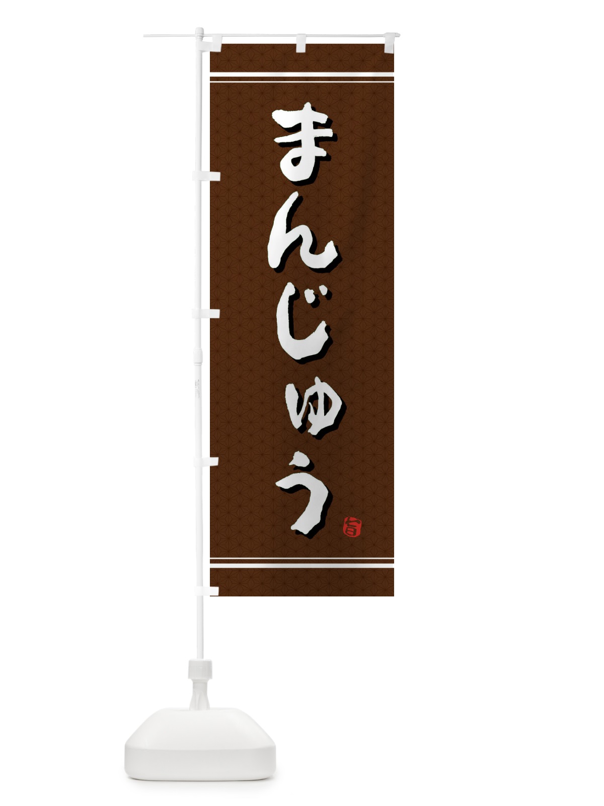 のぼり まんじゅう のぼり旗 E3XC(デザイン【A】)