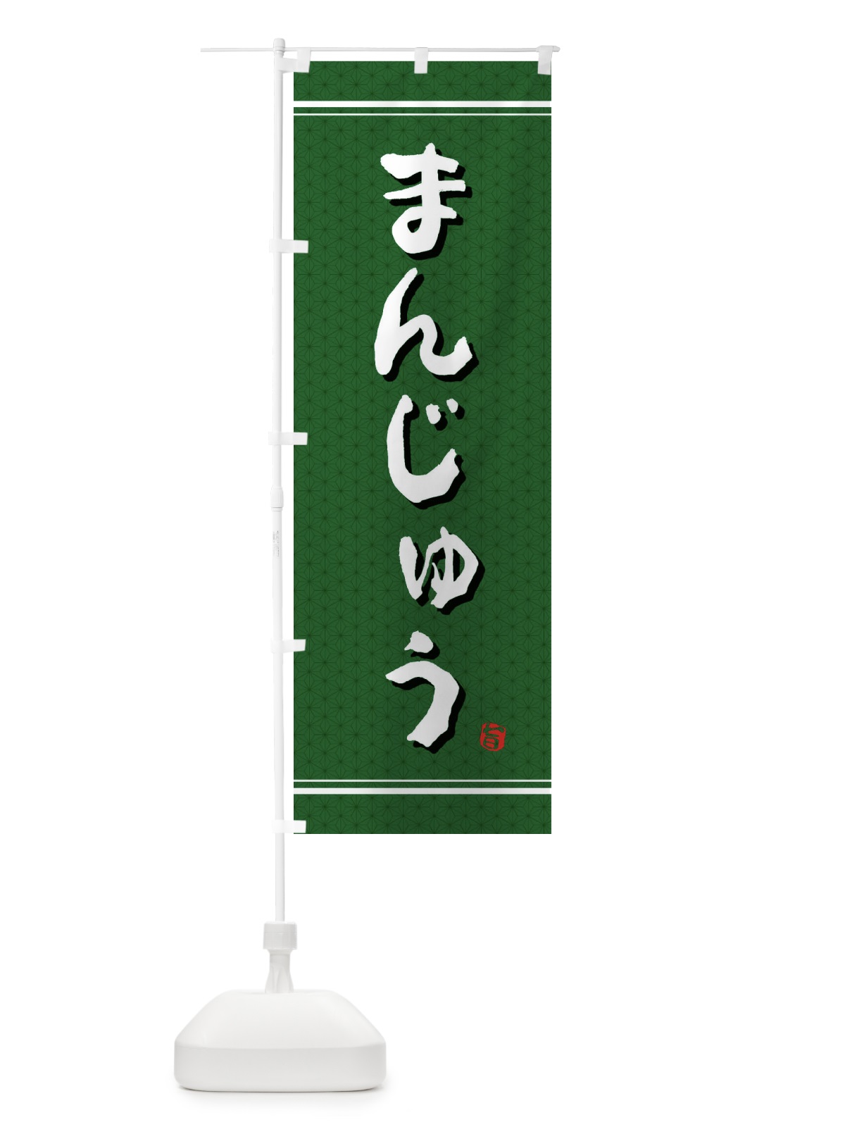 のぼり まんじゅう のぼり旗 E3XC(デザイン【B】)