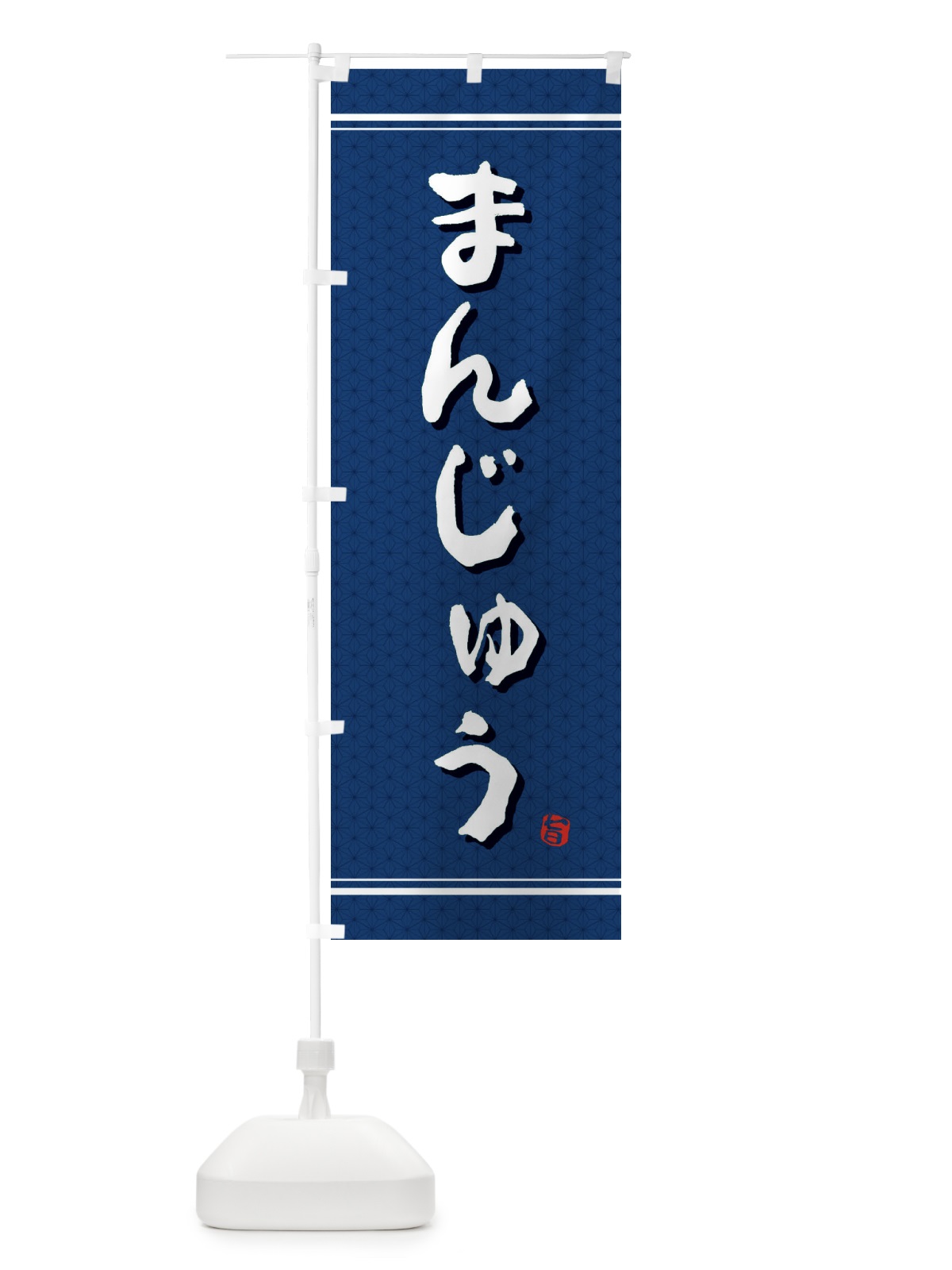 のぼり まんじゅう のぼり旗 E3XC(デザイン【C】)