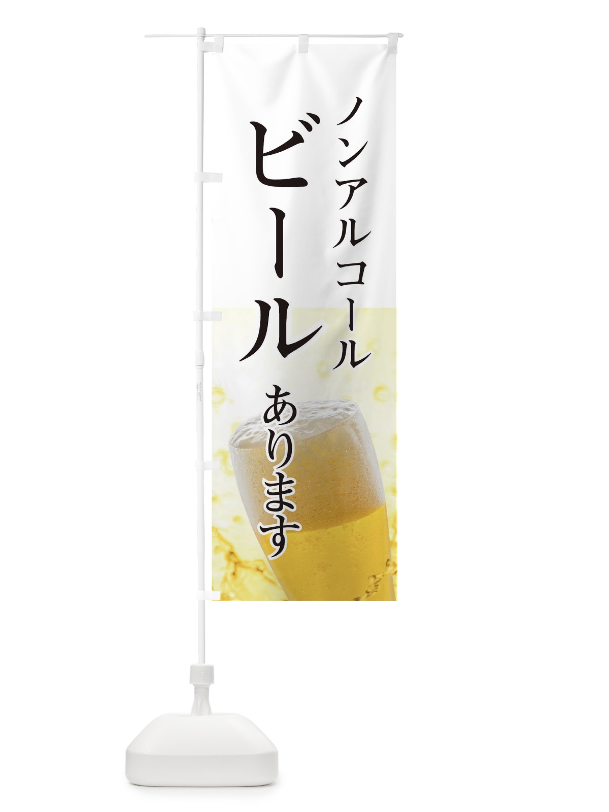 のぼり ノンアルコールビール のぼり旗 E3XG(デザイン【A】)