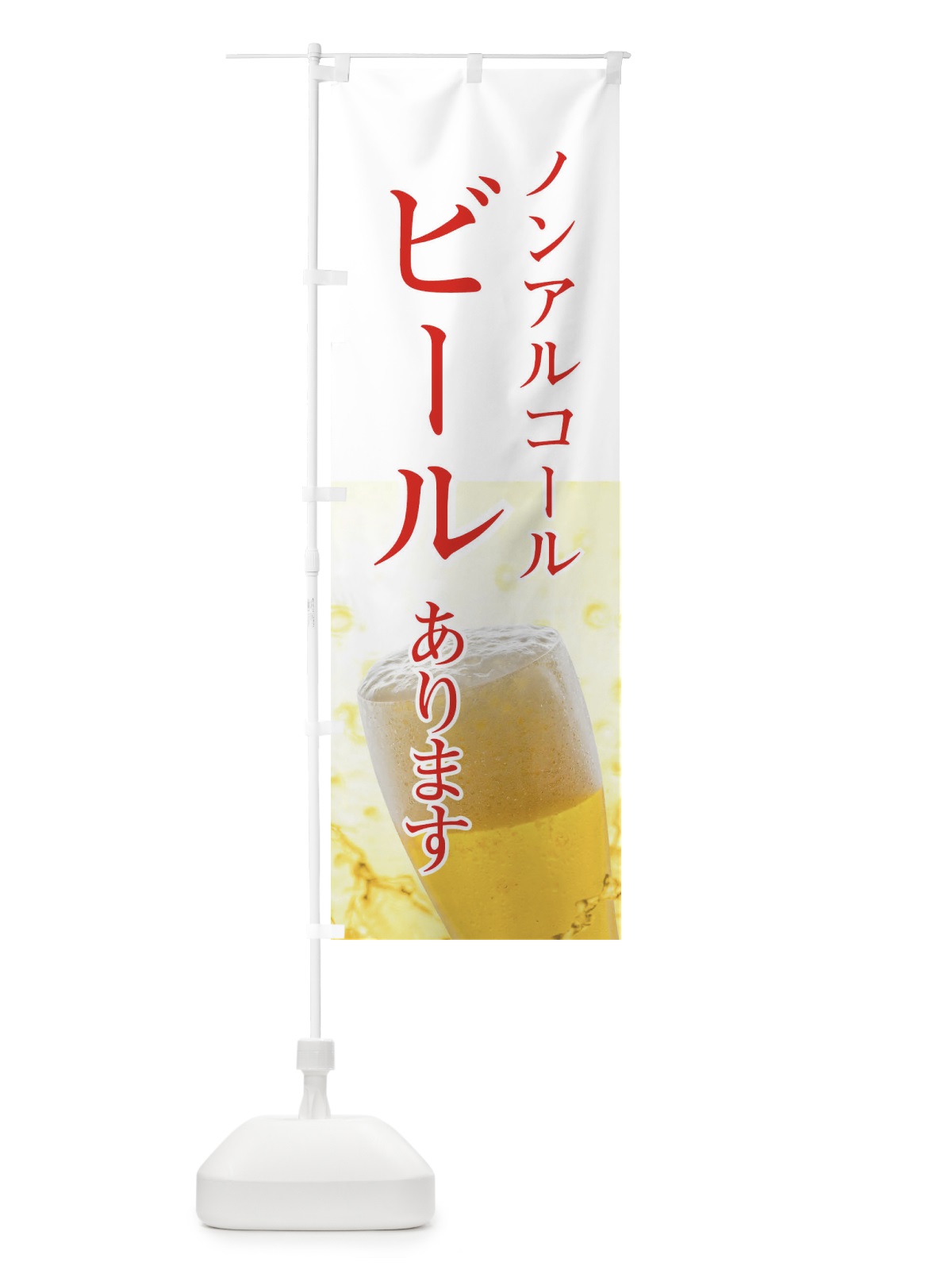 のぼり ノンアルコールビール のぼり旗 E3XG(デザイン【B】)