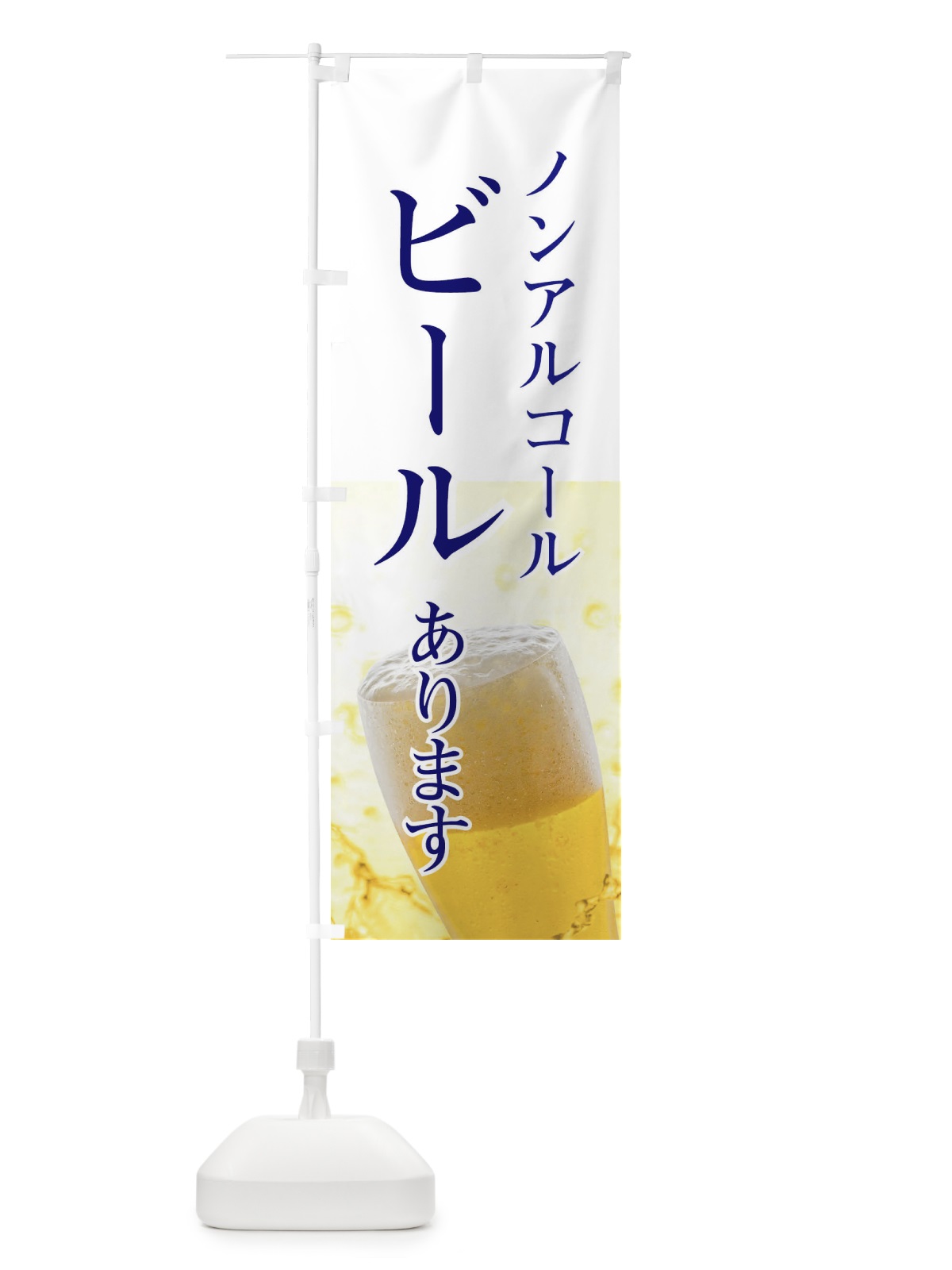 のぼり ノンアルコールビール のぼり旗 E3XG(デザイン【C】)