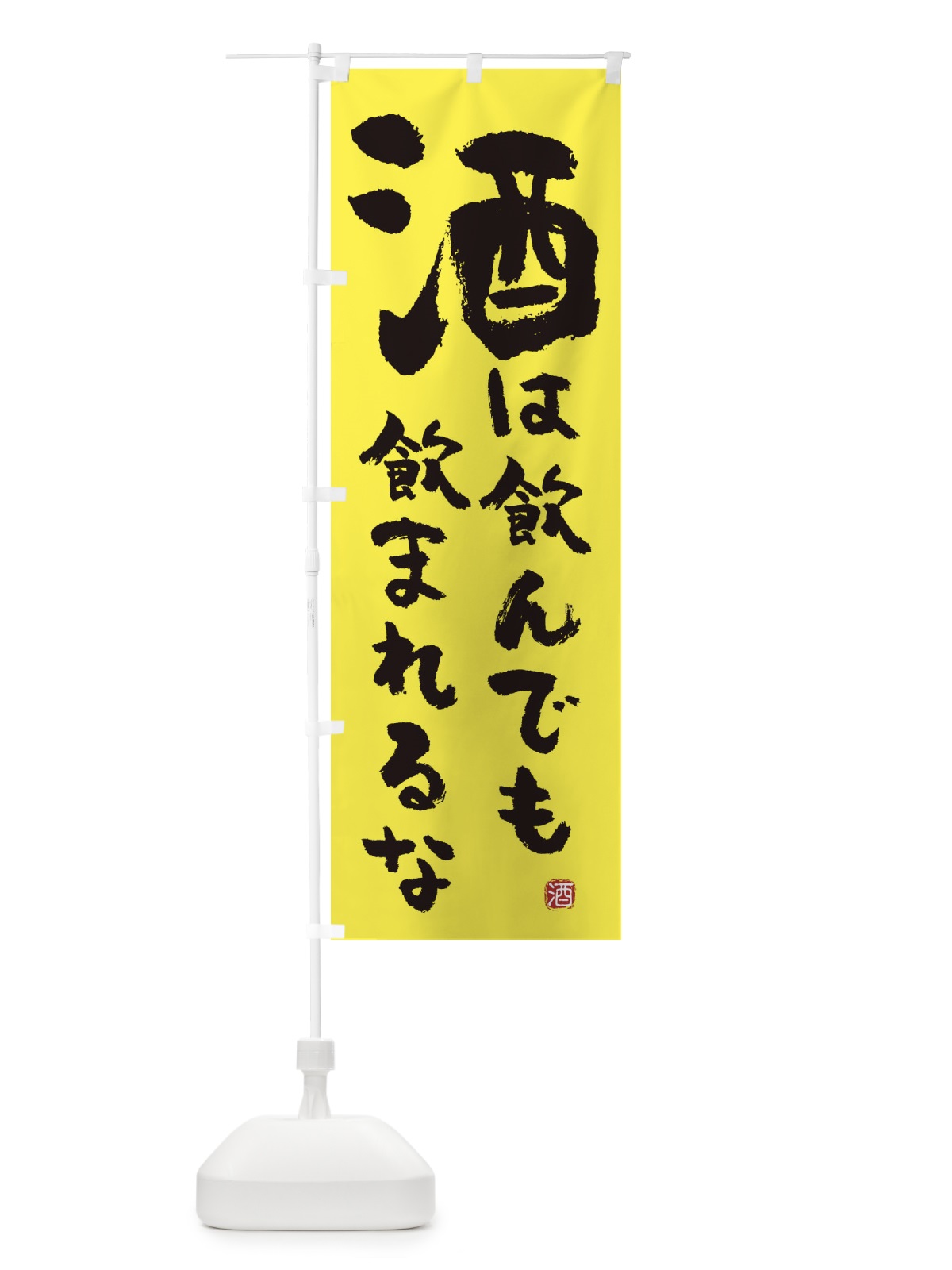 のぼり 酒は飲んでも飲まれるな のぼり旗 E3XH(デザイン【B】)