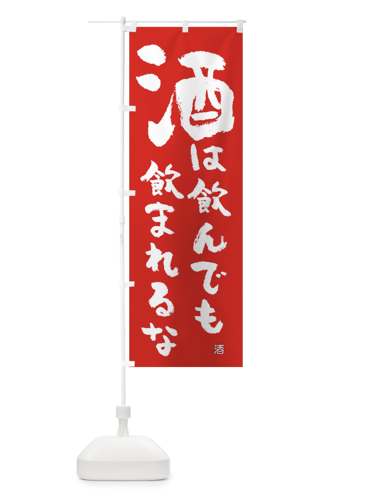 のぼり 酒は飲んでも飲まれるな のぼり旗 E3XH(デザイン【C】)