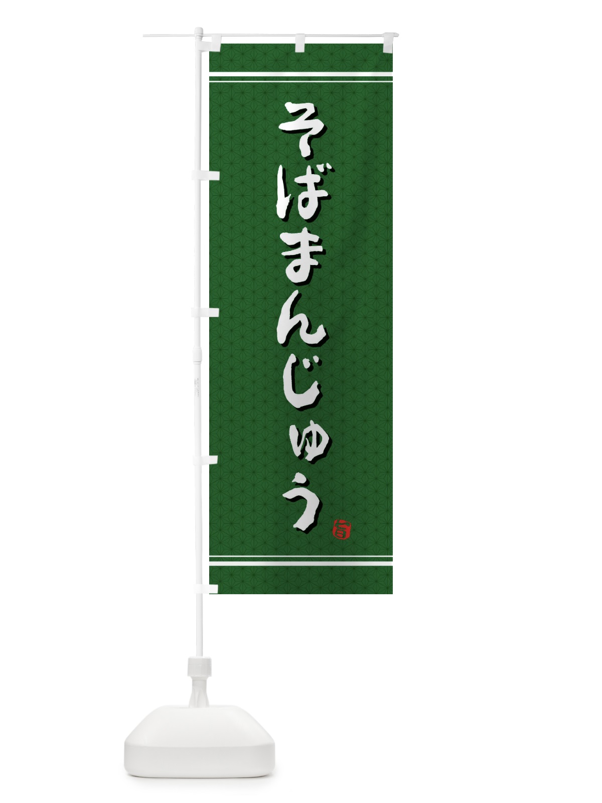 のぼり そばまんじゅう のぼり旗 E3XJ(デザイン【B】)