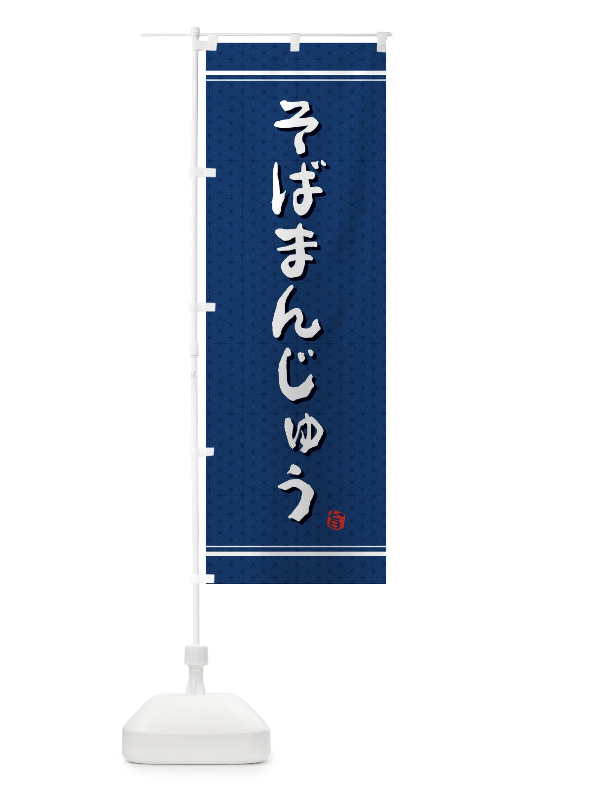 のぼり そばまんじゅう のぼり旗 E3XJ(デザイン【C】)