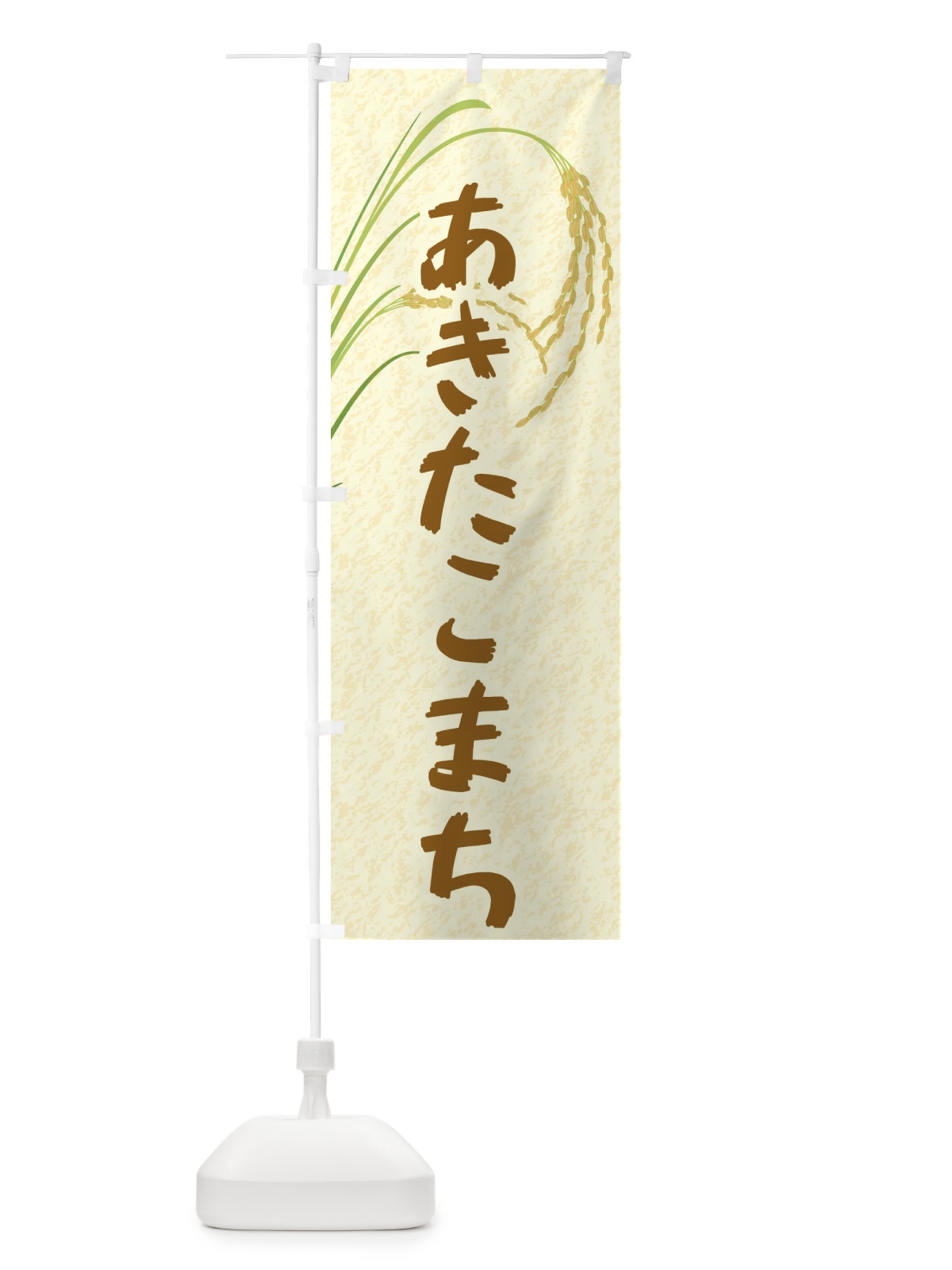 のぼり あきたこまち のぼり旗 E3XK(デザイン【A】)