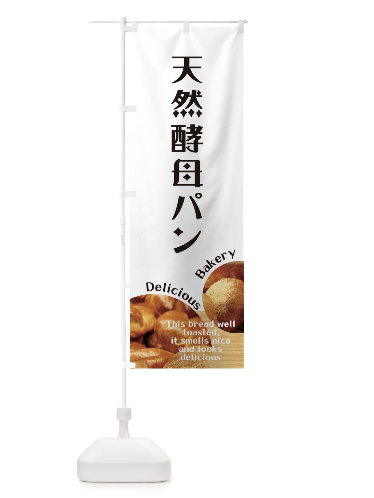 のぼり 天然酵母パン のぼり旗 E3XN(デザイン【A】)