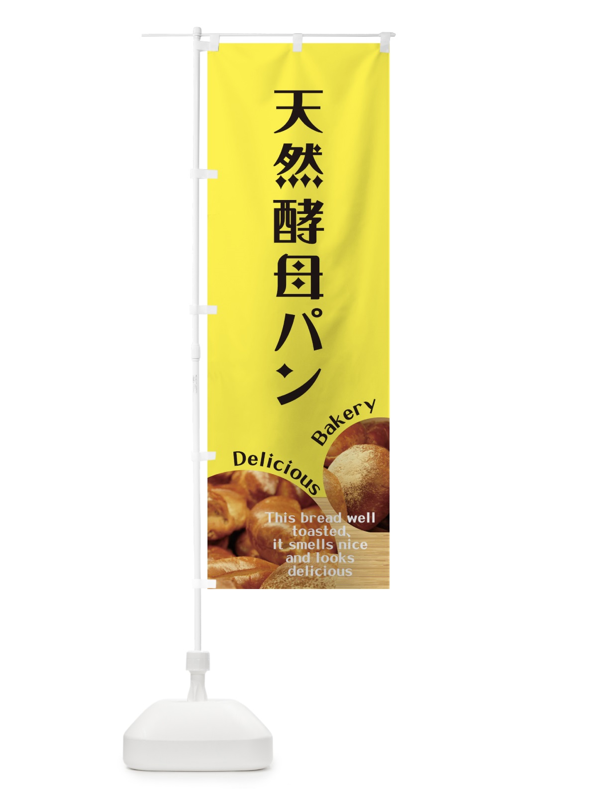 のぼり 天然酵母パン のぼり旗 E3XN(デザイン【B】)