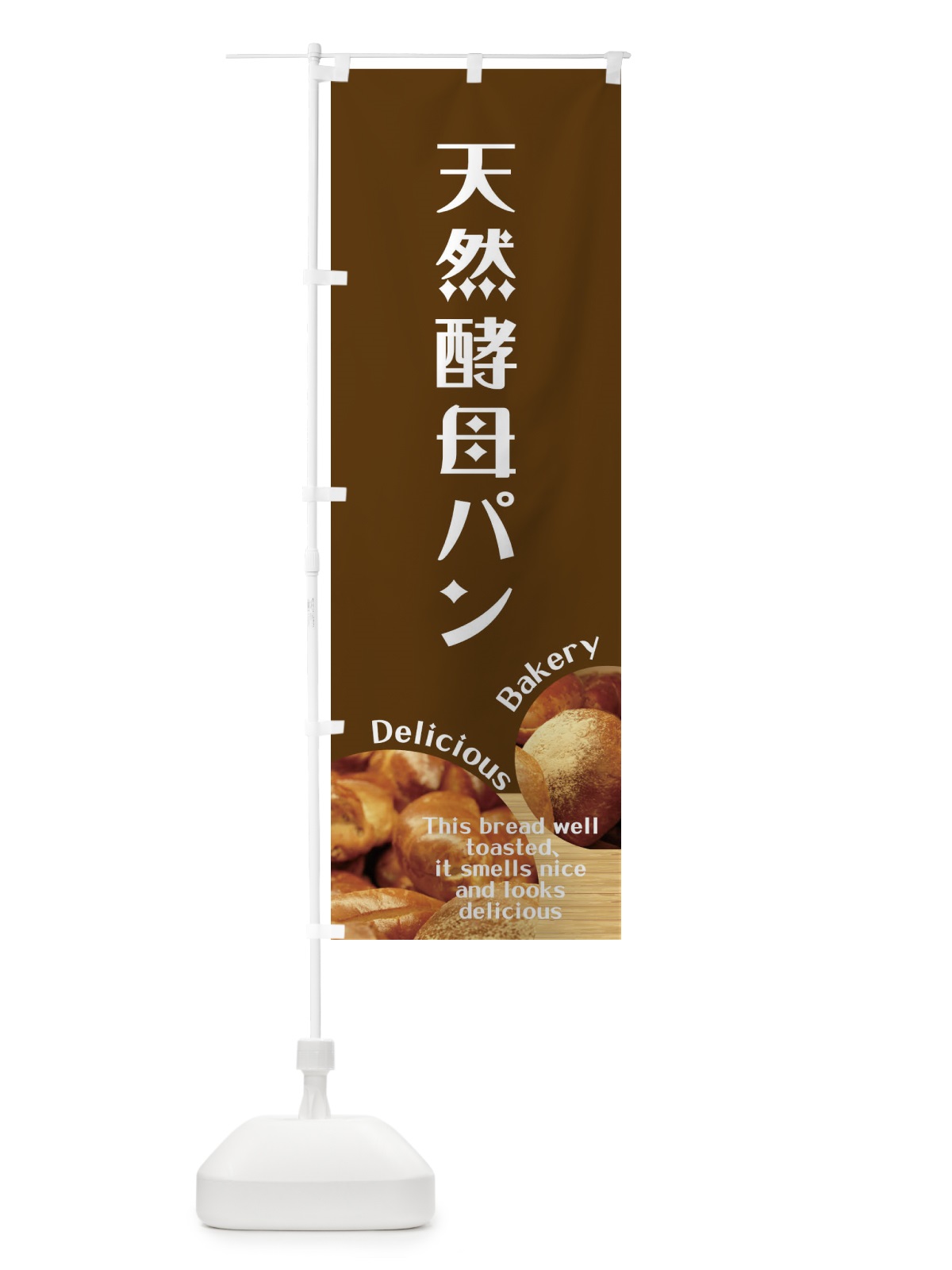 のぼり 天然酵母パン のぼり旗 E3XN(デザイン【C】)