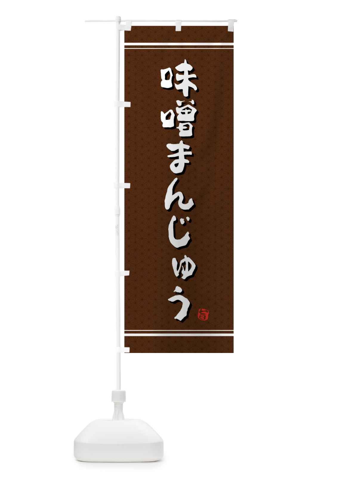 のぼり 味噌まんじゅう のぼり旗 E3XP(デザイン【A】)