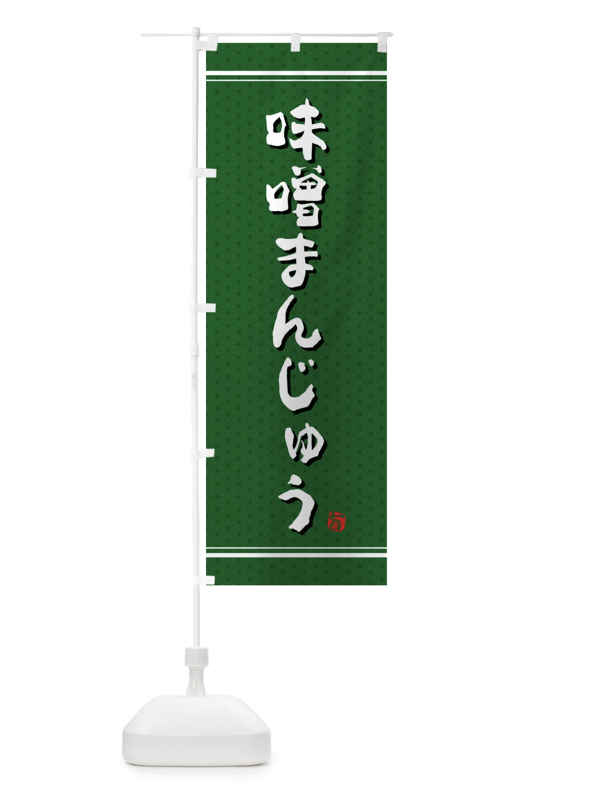 のぼり 味噌まんじゅう のぼり旗 E3XP(デザイン【B】)