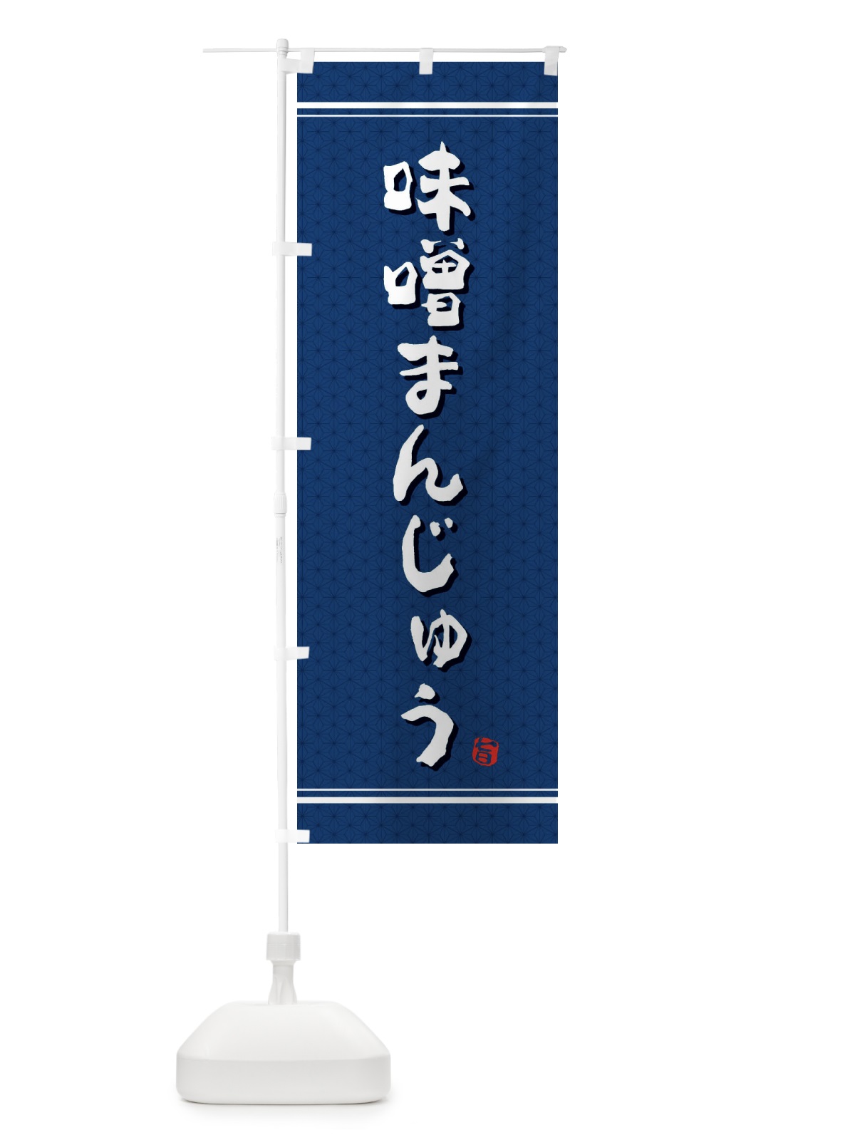 のぼり 味噌まんじゅう のぼり旗 E3XP(デザイン【C】)
