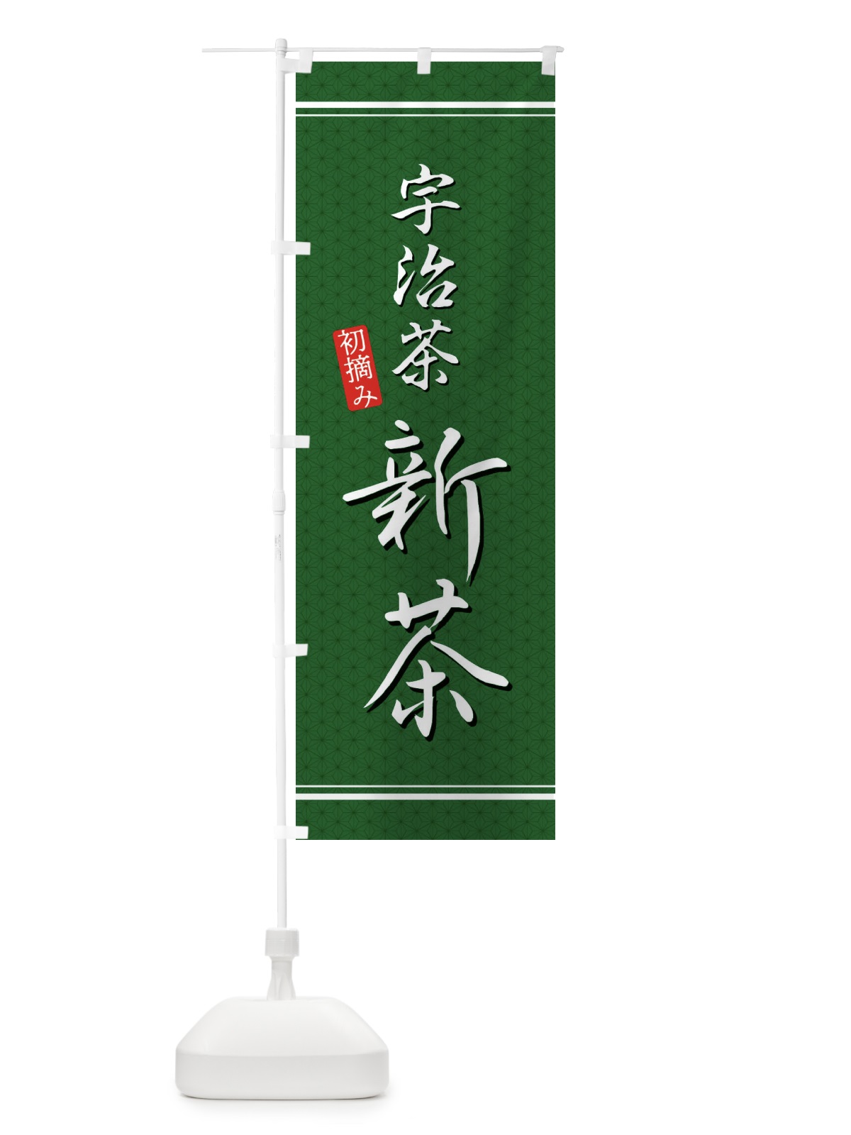 のぼり 宇治茶新茶 のぼり旗 E3XR(デザイン【A】)