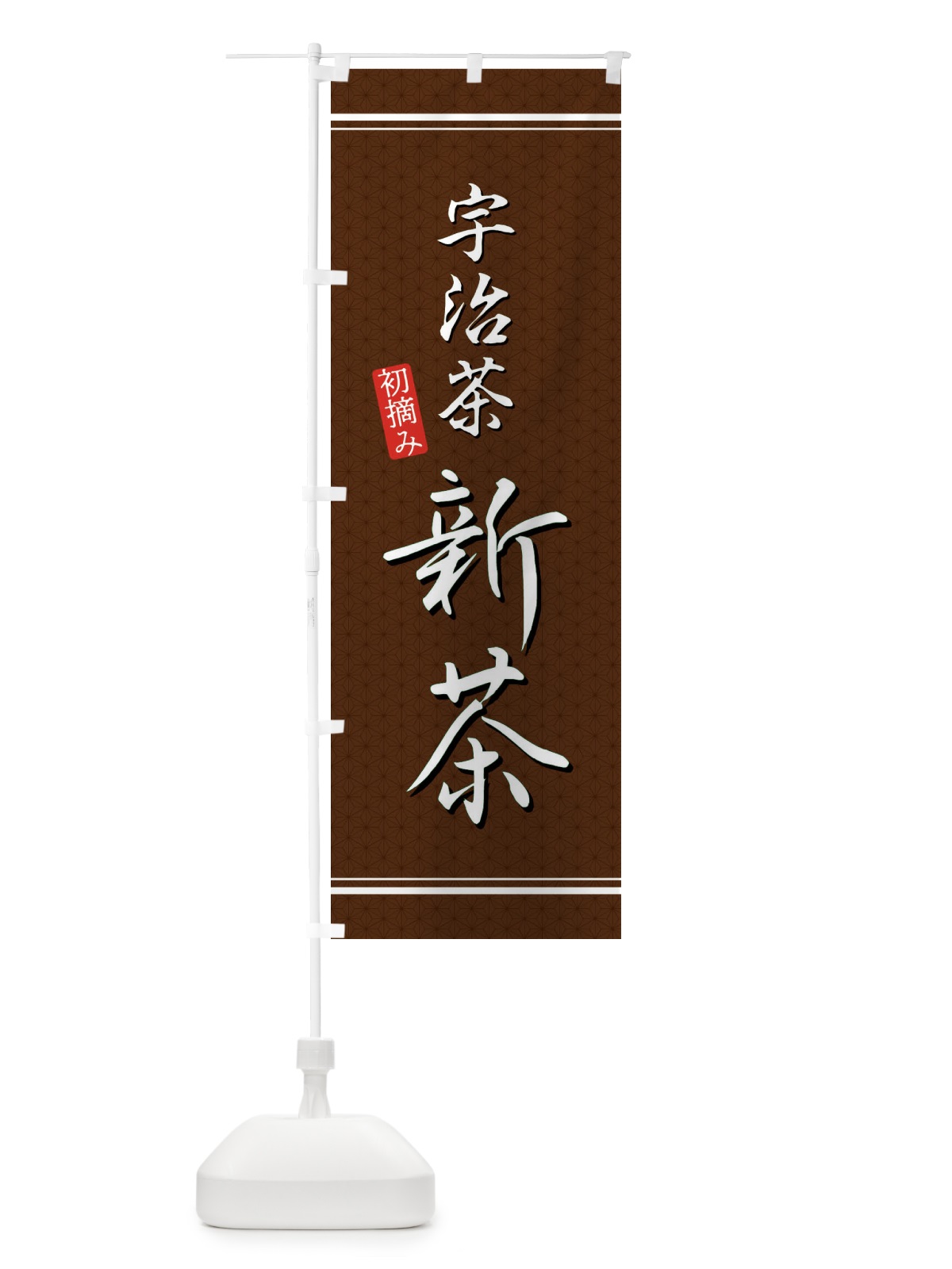 のぼり 宇治茶新茶 のぼり旗 E3XR(デザイン【B】)
