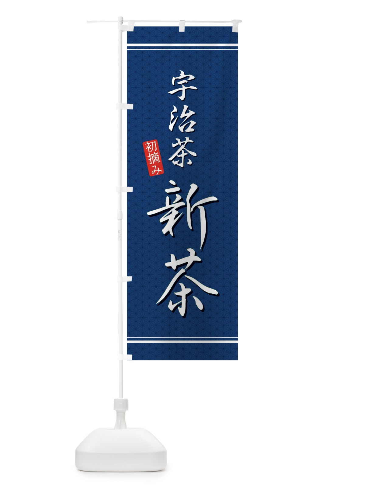 のぼり 宇治茶新茶 のぼり旗 E3XR(デザイン【C】)