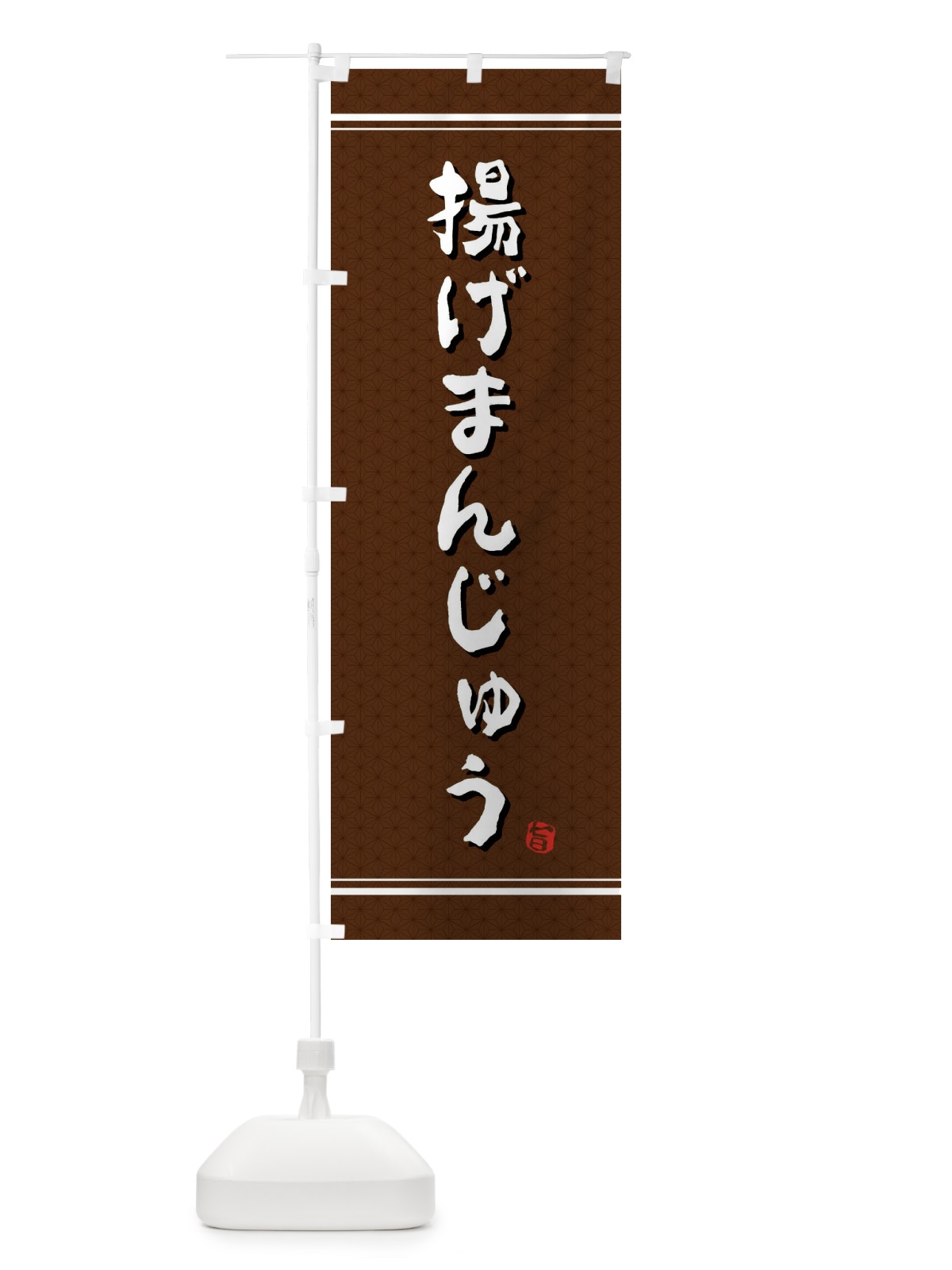 のぼり 揚げまんじゅう のぼり旗 E3XU(デザイン【A】)