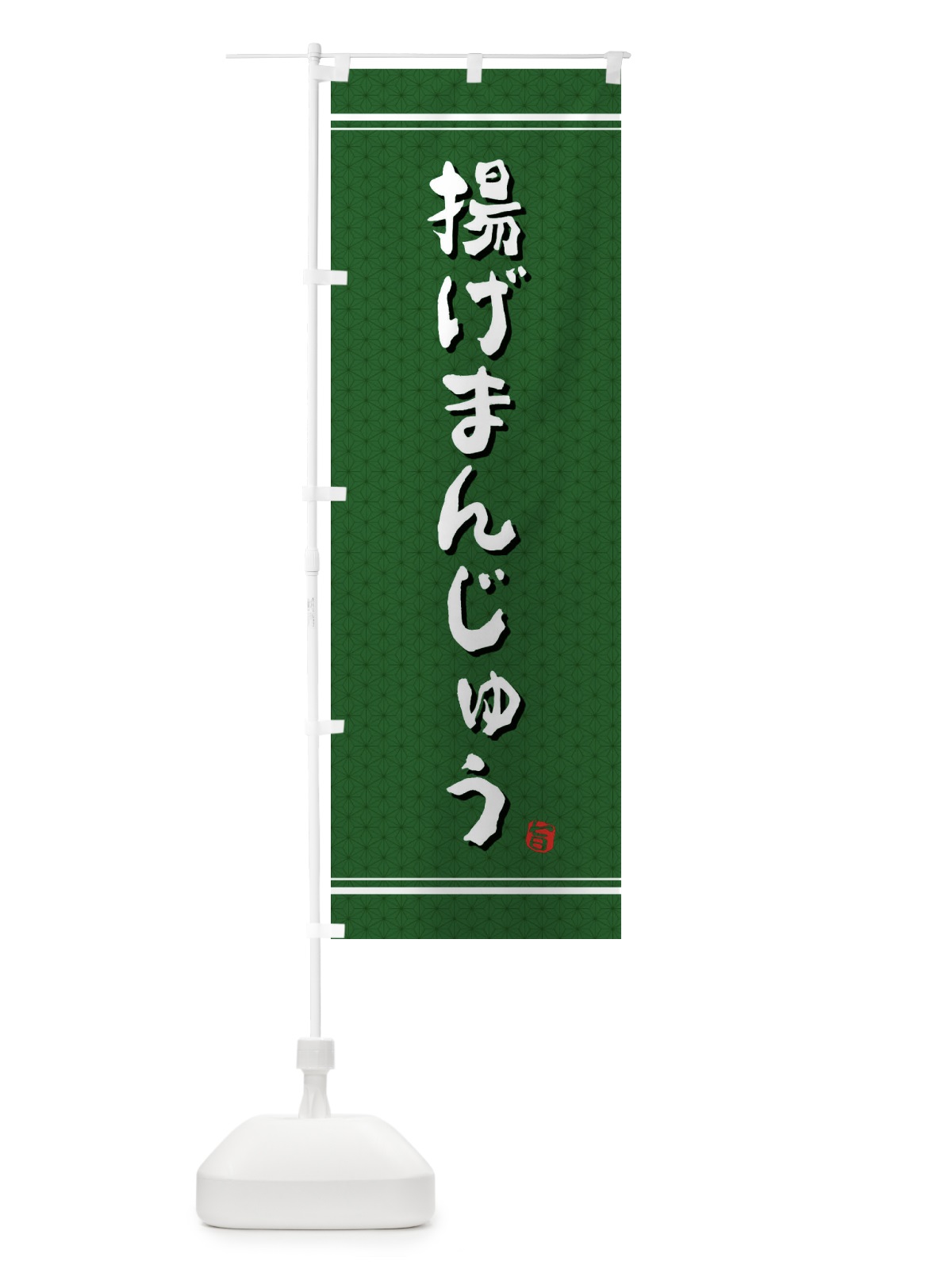 のぼり 揚げまんじゅう のぼり旗 E3XU(デザイン【B】)