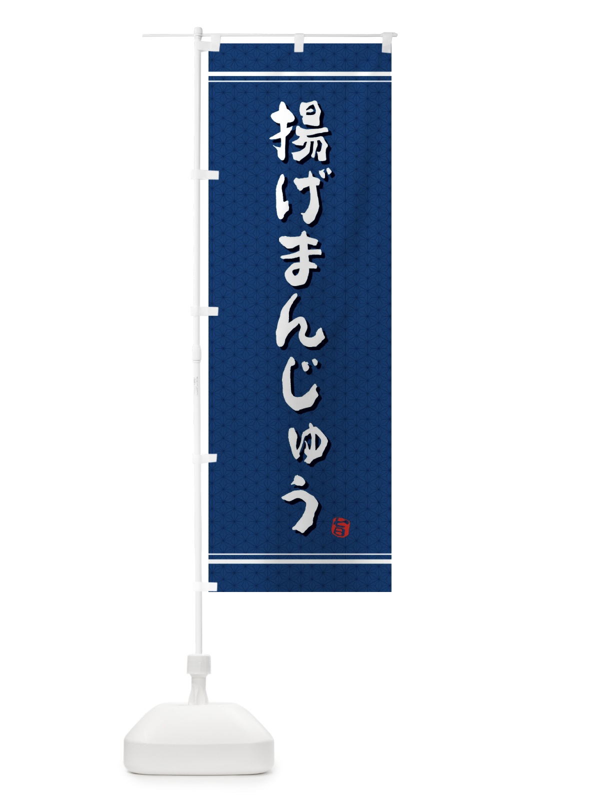 のぼり 揚げまんじゅう のぼり旗 E3XU(デザイン【C】)