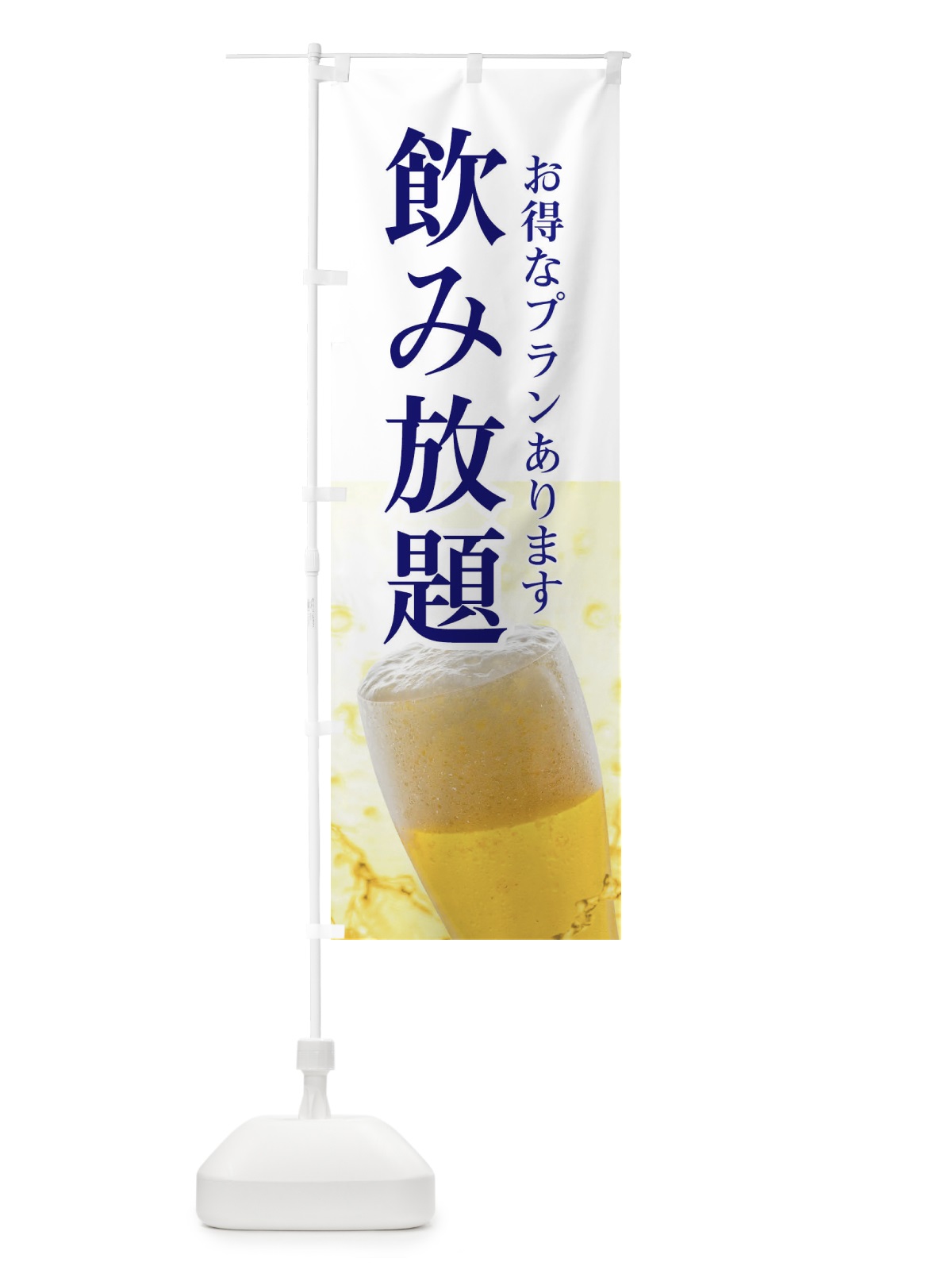 のぼり 飲み放題 のぼり旗 E3XW(デザイン【B】)