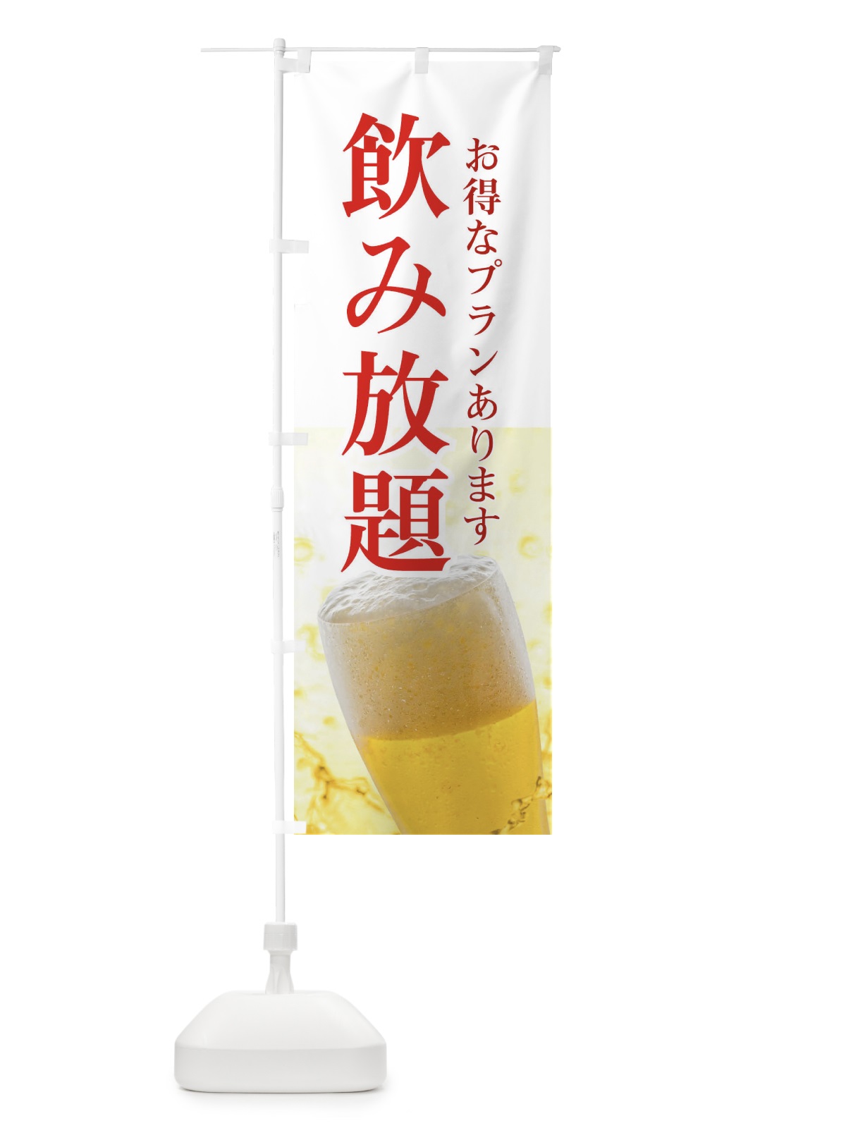 のぼり 飲み放題 のぼり旗 E3XW(デザイン【C】)