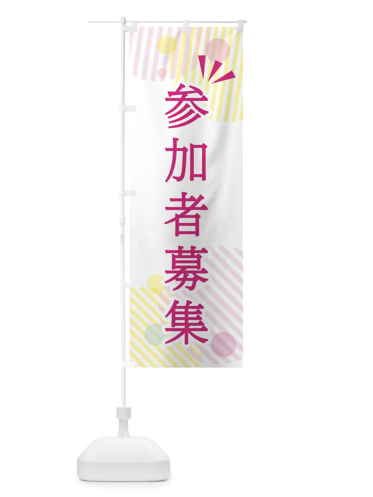 のぼり 参加者募集 のぼり旗 E3XY(デザイン【A】)