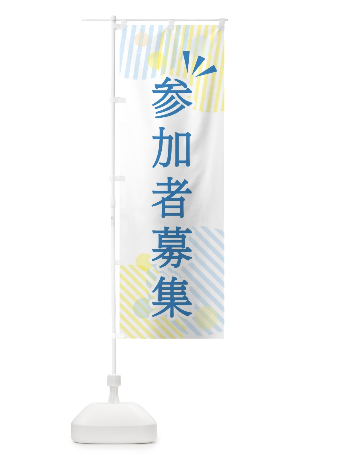 のぼり 参加者募集 のぼり旗 E3XY(デザイン【B】)