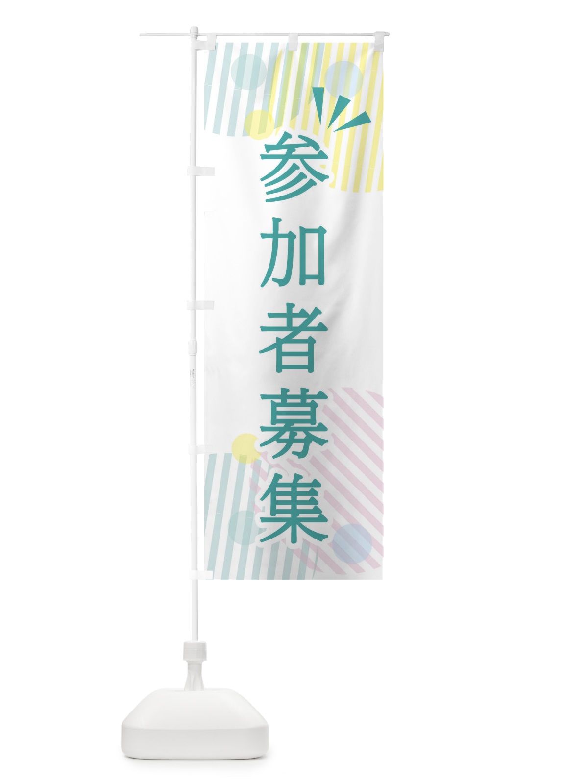 のぼり 参加者募集 のぼり旗 E3XY(デザイン【C】)