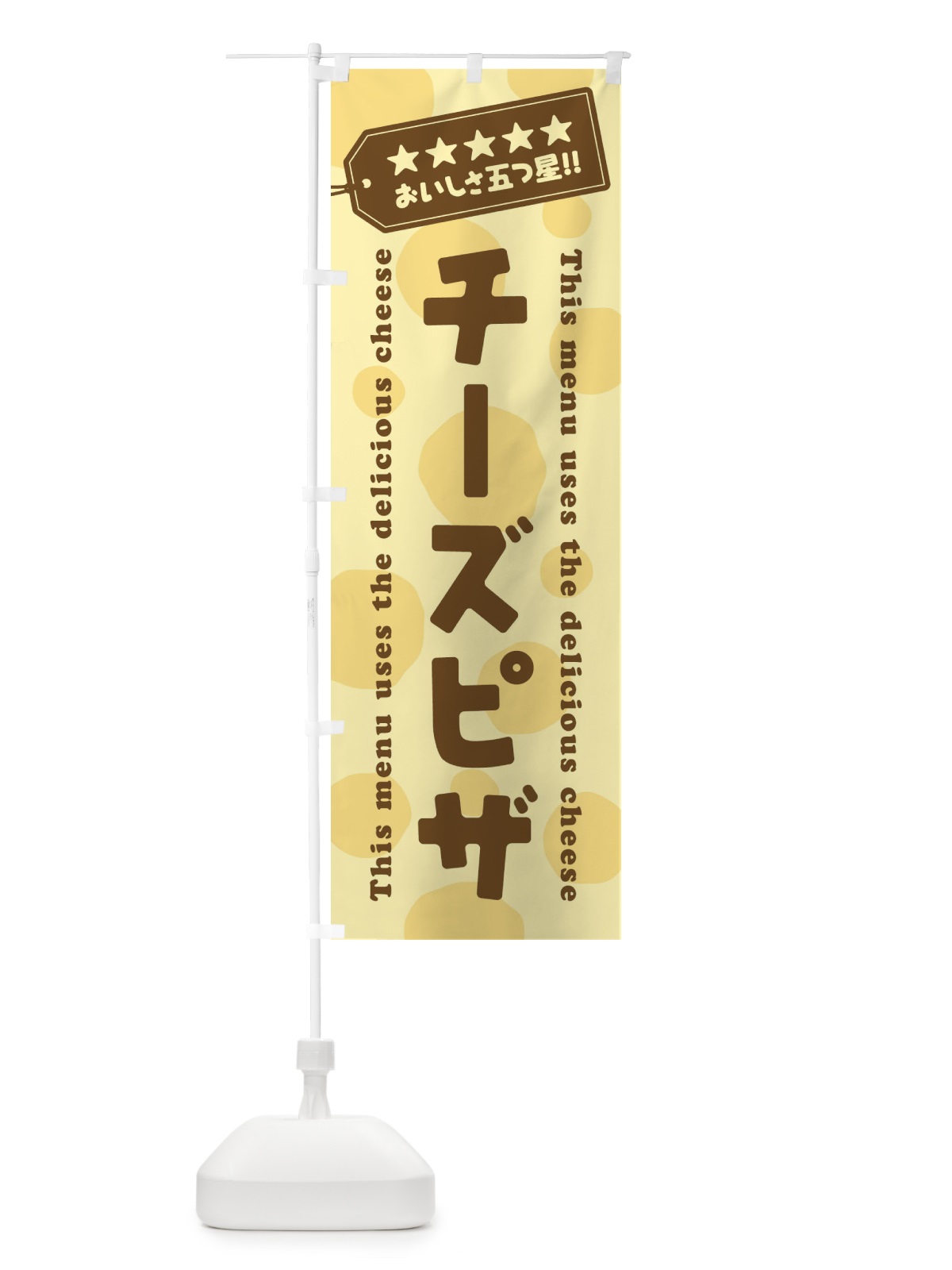 のぼり チーズピザ のぼり旗 E3Y1(デザイン【B】)