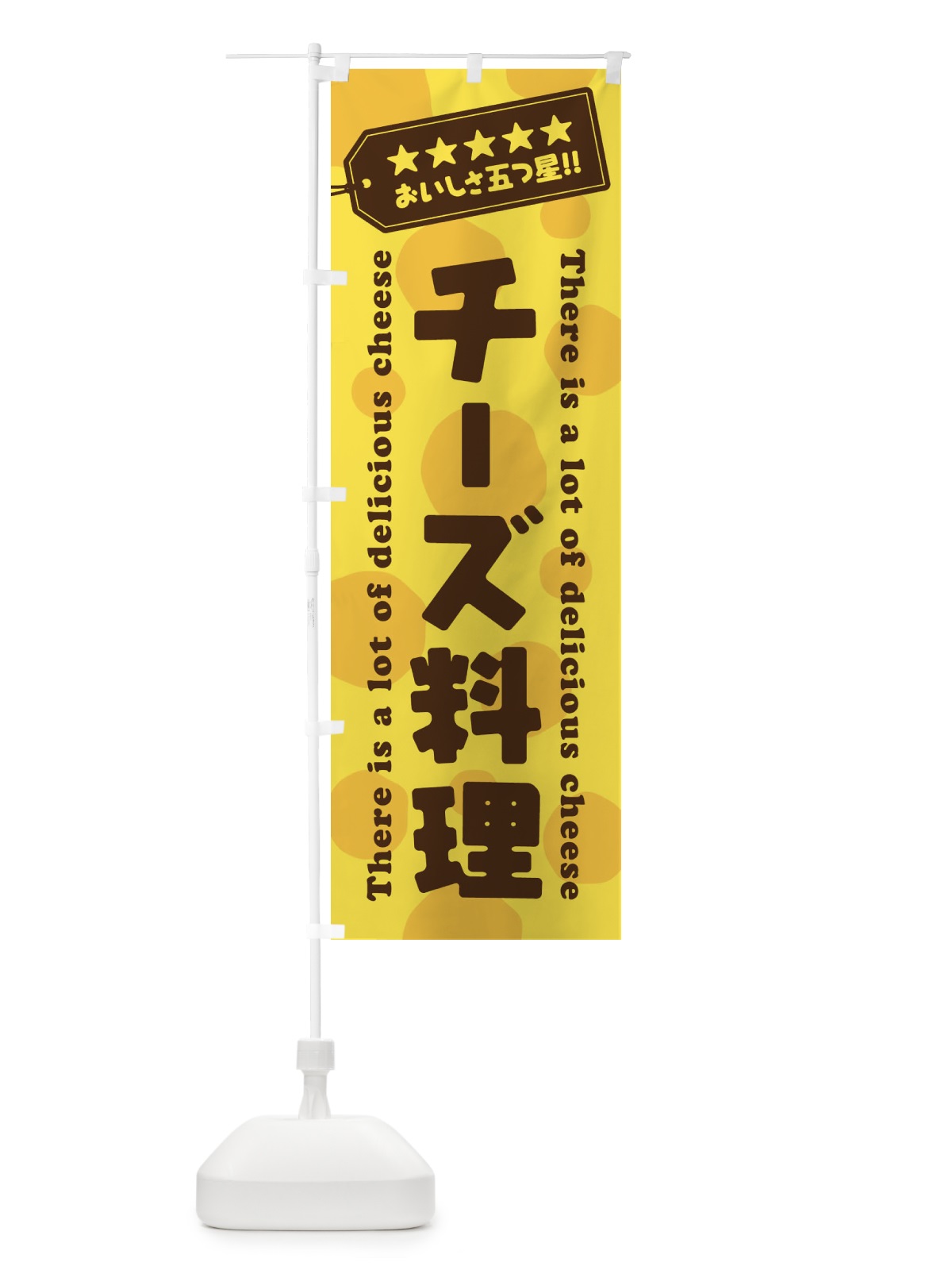 のぼり チーズ料理 のぼり旗 E3Y8(デザイン【A】)