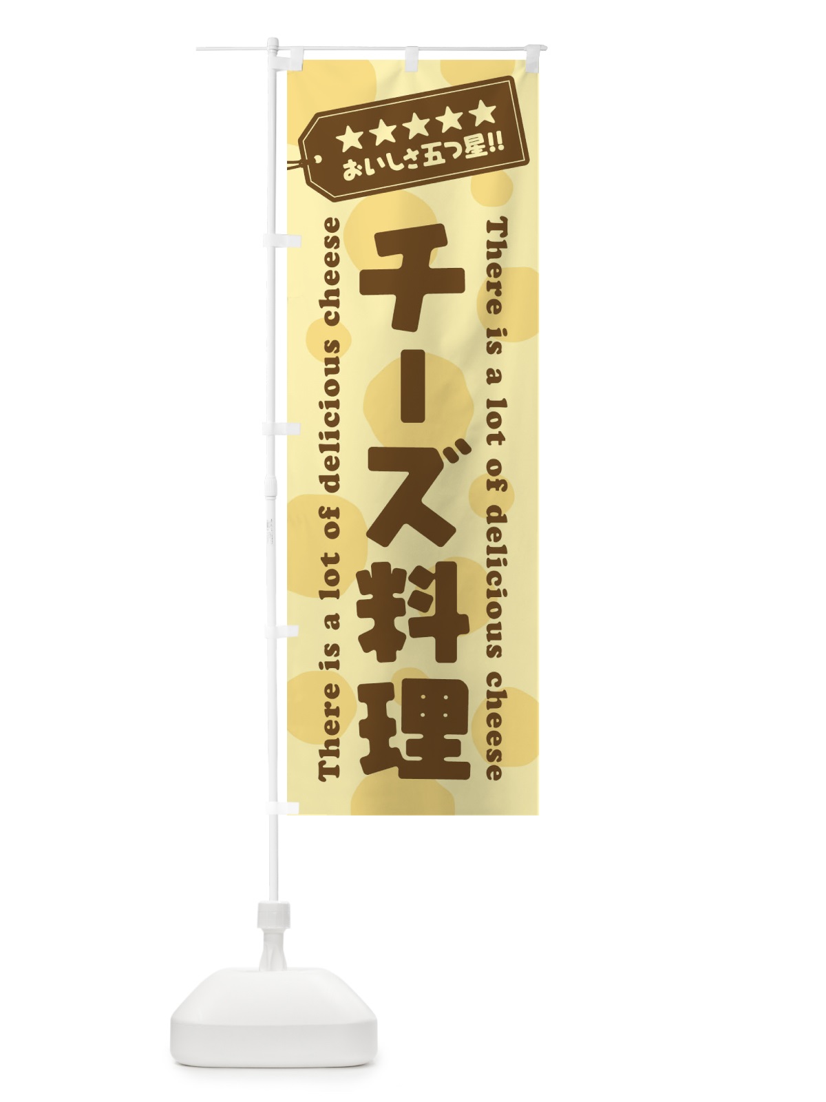 のぼり チーズ料理 のぼり旗 E3Y8(デザイン【B】)