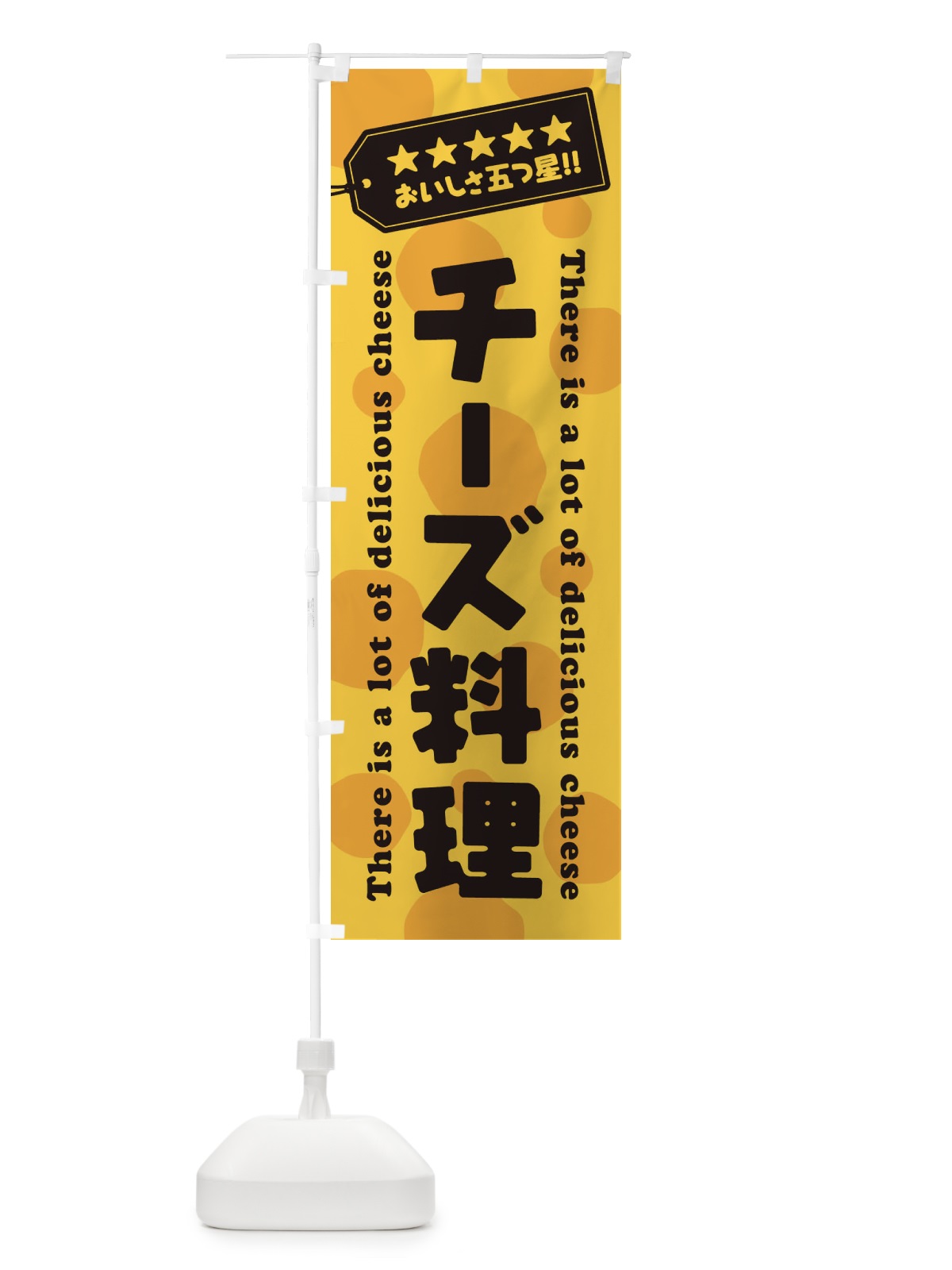 のぼり チーズ料理 のぼり旗 E3Y8(デザイン【C】)