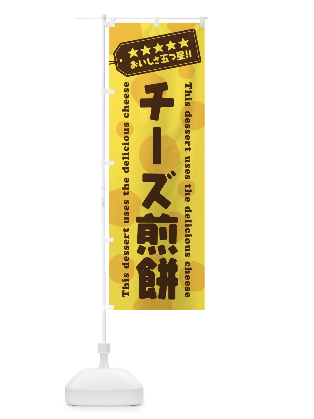 のぼり チーズ煎餅／チーズスイーツ のぼり旗 E3Y9(デザイン【A】)
